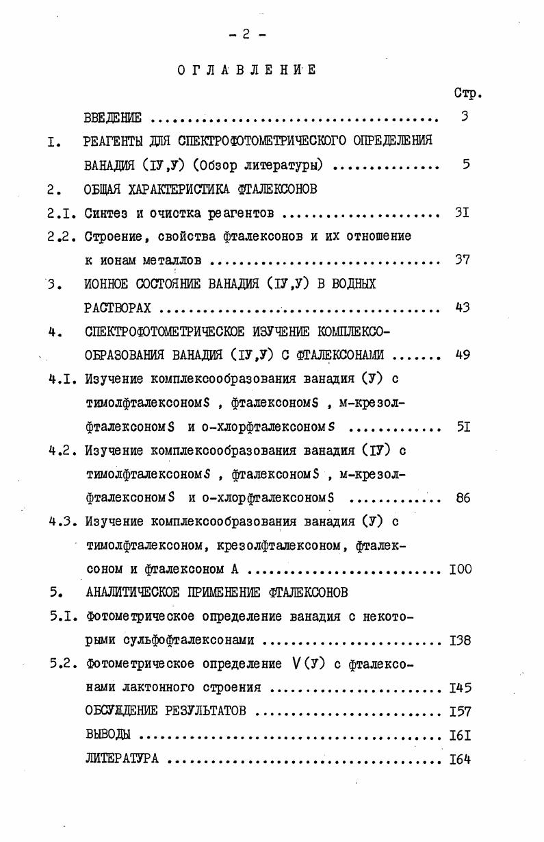 "1. РЕАГЕНТЫ ДЛЯ СПЕКГРОФОТОМЕТРИЧЕСКОГО ОПРЕДЕЛЕНИЯ ВАНАДИЯ 1У,У Обзор литературы . 