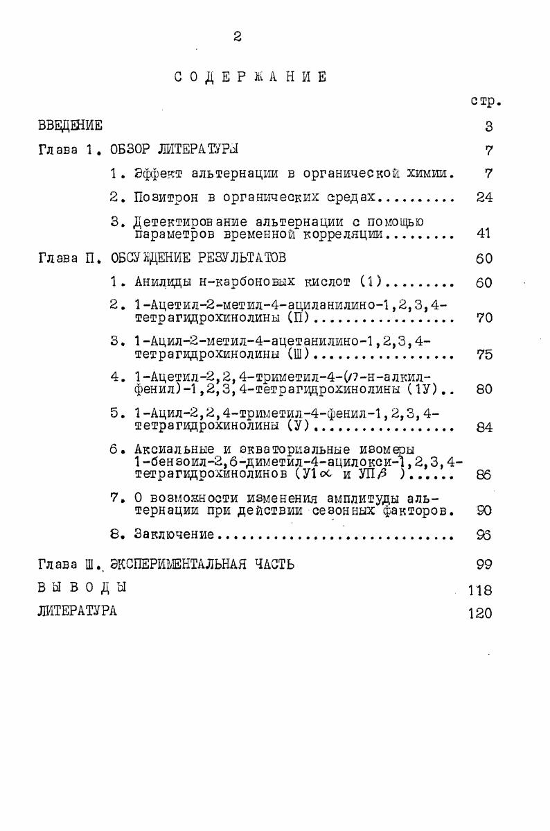 "1. Эффект альтернации в органической химии. 
