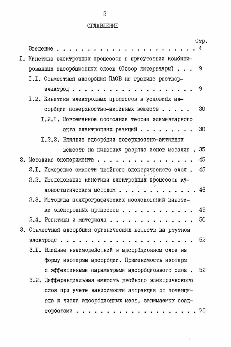"1.1. Совместная адсорбция ПАОВ на границе растЕорэлектрод 
