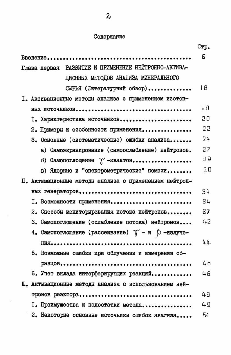 "I. Активационные методы анализа с применением изотопных источников. 2 