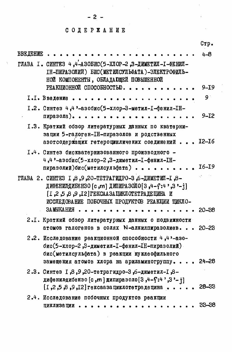 "1.2. Синтез 4,4азобис5хлор3метил1фвнил1Нпиразола 
