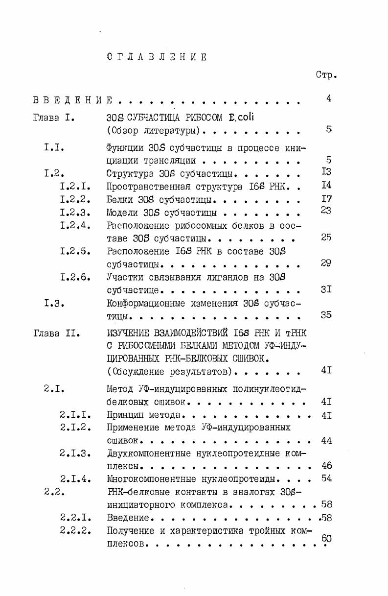 "1.1. Функции 5 субчастицы в процессе инициации трансляции . 