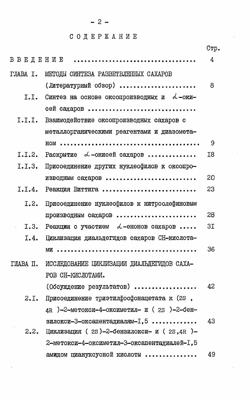 "ГЛАВА I. МЕТОДЫ СИНТЕЗА РАЗВЕТВЛЕННЫХ САХАРОВ