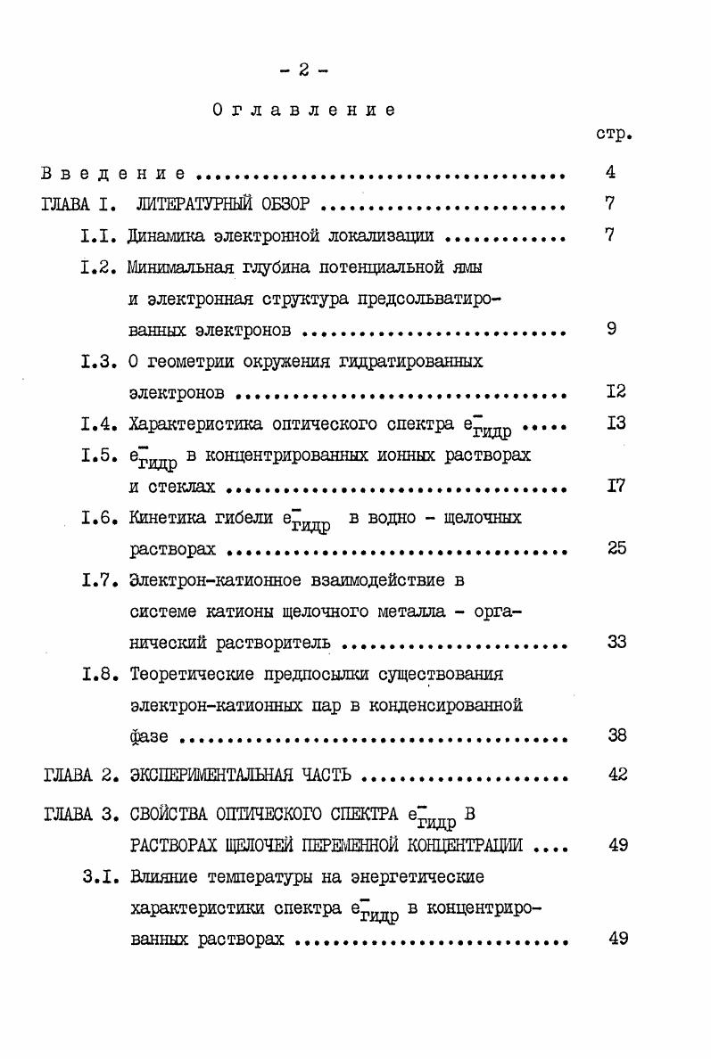 "или диэлектрической релаксации. К А ер ВаТ Т0 , 1. К было найдено, что параметр активации В для процесса диэлектрической релаксации в среде равнялся 7,9 КДжмоль, дал вязкости 8,8 КДжмоль и только 1,7 КДжмоль для сольватации. Объяснили это следующим образом. В жидкости, при повышенных температурах, молекулярная реориентация первого и возможно второго сольватных слоев происходит с той же самой скоростью, что и в объеме. В результате наблюдается процесс, подчиняющийся в среднем первому порядку. При низких температурах старые пути ориентации нарушаются настолько, что становятся недоступными. Реализуются только более низкие энергетические переходы, оставшиеся доступными. В связи с этим процессы сольватации электронов характеризуются более низким средним температурным коэффициентом, чем объемная вязкость и диэлектрическая релаксация 8. Как полагают, минимальная глубина поляризационной потенциаль ной ямы, необходимая для локализации электрона, может иметь всего несколько десятых электронвольта . Кроме степени взаимодействия заряда электрона с молекулярной поляризацией, минимальная глубина во многом зависит также от способности к дальнейшей поляризации связи окружающих молекул растворителя. 