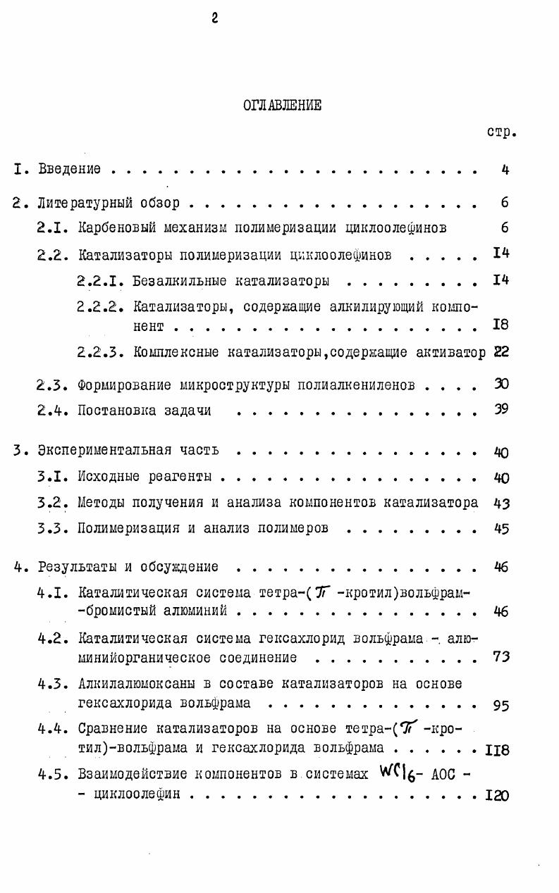 "Значение реакции 2. Содержание макроциклических олигомеров в полимерах циклопентена, циклооктена или циклододецена, полученных на системах У1у,0И Д1СаН5и,зз, л6 ШиС,, . А , где Ц У ,,,. Особое место занимает полимеризация циклопентена, в ходе котоой раскрытие полимерных двойных связей происходит предпочтительно утем взаимодействия растущего активного центра с ближайшей двойой связью собственной цепи. Полученные при этом значения Ир хорошо согласуются с данными по предельной конверсии циклопентена под действием трансрегулирующих катализаторов различного состава ,. Однако в ходе цисполимеризации циклопентена, как это показано в случае катализатора мм,а,н5 , значения Ир существенно выше . Этот факт отражает более высокую реакционную способность цисдвойных связей в олефинах по сравнению с транссвясями и благоприятные стерические условия их метатезиса. Реакции обрыва процесса полимеризации циклоолефинов, при котосых разрушается карбеновая природа активного центра, практически не зучены. Определенный интерес представляет возможность ингибировашя полимеризации с помощью добавок олефинов, содержащих гетероатом, апример, винилизобутилсульфида, винилового эфира, винилсилана , I. Ингибирующее действие этих соединений обусловлено протеканием юакций обмена по схеме 2. Деструктивные процессы в связи с раскрытием полимерных двойных вязей имеют место не только при полимеризации, но и при действии атализатора на растворы готовых полиалкениленов. МоЧ1,,тн,5Са И 1гН5С1гЛ5, а также цис и трансполипентенилена на катализаторе . Наиболее активно протекает деструкция цисполиалкениленов, трансполимеры реагируют с катализатором более медленно ,. Полимер с замещенной двойной связью, например, цисполиизопреи, либо не реагирует с вольфрамовыми катализаторами , либо деструктируется очень слабо, как показано для катализатора на основе трихлормолибдендистеарата . По данным массспектрометрии циклоолигомерные продукты деструкции полимеров 1,5циклооктадиена и полибутадиена имеют массовые числа, кратные Ли , где . Действие катализаторов на растворы полиалкениленов сопровождается не только резким снижением молекулярной массы исходного полиалкенилена, но изомеризацией его цисполимерных двойных связей. Зсобенно эффективно изомеризация протекает на катализаторах 4 0Яа АКСафХд, которые могут привести к равновесному количеству трансзвеньев при достаточном времени взаимодействия с цисполиалкениленом ,. Напротив, деструкция дисполибутадиена на катализаторе МоСС7НСОО2йсгН1 прорекает полностью без цис , трансизомеризации . Катионные процессы изомеризации полиалкениленов в рассматриваемых условиях не имеют, повидимому, большого значения, поскольку в продуктах деструкции обычно не наблюдается потери ненасыщенности или миграции двойных связей 2. При проведении метатезиса ациклических олефинов могут быть использованы катализаторы на основе соединений металлов групп первого И. Сг, БТОрОРО , , Л1о, Ки, И. В отличие от метатезиса круг катализаторов полимеризации циклоолефинов ограничен соединениями V . Мо и Та , поскольку соединения, например, П ,Ки,Ре, 0 и Зя, , в силу их малой активности не могут быть использованы в промышленном производстве . По своему составу катализаторы полимеризации могут быть услов разделены по аналогии с катализаторами ЦиглераНатта на группу 5езалкилъньк катализаторов и катализаторов, содержащих алкилируюций компонент. Безалкильные катализаторы обычно состоят из Ло1. УК, Яе5. I вольфрама. Гидратированные хлориды рутения и иридия использовались ля полимеризации при С в среде этилового спирта или в водной шульсии при с циклобутена 2,3, 3метилциклобутена 3, норорнена и его 5 СН1 И 5 производных . ЗгС0С 2, РедИиН,,. РСбМуКиН1 . 