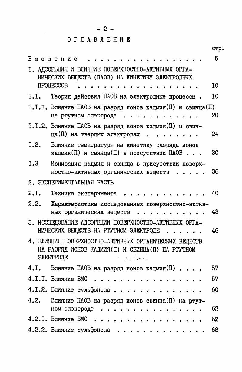"1.1. Теория действия ПАОВ на электродные процессы . 