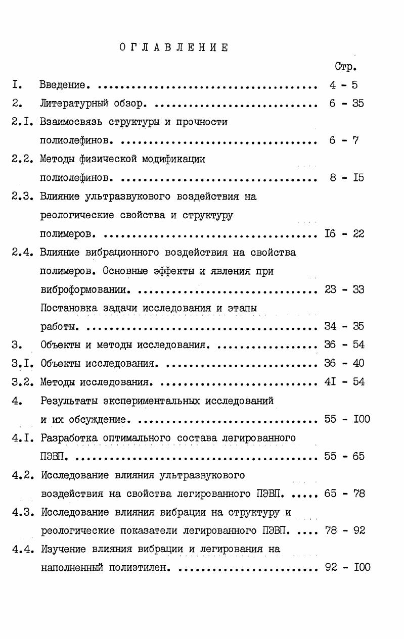 "нение полимеров дешевыми наполнителями, так как наряду с изменением физикомеханических характеристик и технологических свойств можно значительно снизить стоимость изделий. В исследовано влияние различных наполнителей слюда, тальк, аэросил на долговечность наполненного ПЭВП. Увеличение долговечности авторы связывают как с изменением надмолекулярной структуры полимера уменьшение размеров сферолитов , так и с эффектами торможения, затрудняющими рост статистической трещины в присутствии высокоразвитой поверхности наполнителя. Физикомеханические, теплофизические, электроизоляционные свойства наполненных материалов на основе ПЭВП, химическая стойкость и водостойкость довольно подробно изучены в работах , . Основные перспективы развития наполненного полиэтилена связаны с полимеризационным наполнением. На основе полимеризационного наполнения получены интересные продукты, наполненные полыми и армирующими наполнителями, карбонатами различных видов и др. Различные аспекты получения, переработки и свойств полимеризационно наполненных полиэтиленов представлены в . Там же указано на перспективность активационного наполнения при получении композиционного материала. Одна из моделей поведения наполненных систем создана Баргом . Он связывает усиливающее действие наполнителей с переходом полимера в состояние тонких пленок на поверхности наполнителя. Эти взгляды получили дальнейшее развитие и нашли наиболее полное выражение в работах Ю. С.Липатова . 