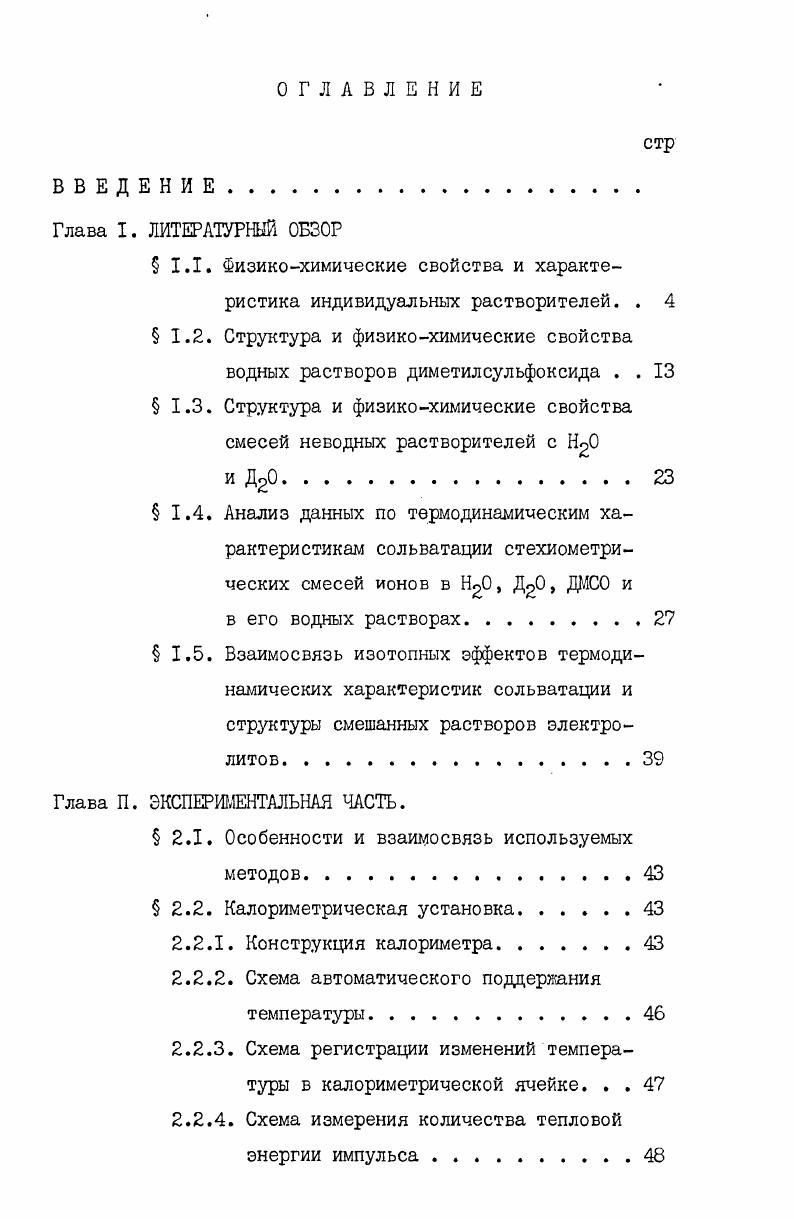 "может быть донором протонов в том случае, когда атом углерода соединен по меньшей мере с двумя электронодонорными атомами. В соответствии с этим выводом, метильная группа молекул ДМСО не может выступать в роли донора протона. Это подтверждается данными Фуша и др. Анализ инфракрасных спектров и неупругое рассеяние нейтронов жидкого ДМСО так же свидетельствует о том, что метильные группы не включены в межмолекулярную водородную связь. Однако Сим в своем обзоре делает вывод о способности связей С Н выступать в качестве доноров водородной связи. Сходство спектров твердого и жидкого состояния ДМСО указывает на вероятность квазиакристаллического порядка в жидкости. Авторы отмечают, что ДМСО имеет упорядоченную структуру, которая резко нарушается при температурах К. Это подтверждается зависимостью целого ряда физических свойств от температуры. В этом отношении ДМСО похож на воду, у которой при 0, К происходят структурные изменения . Водоподобность ДМСО была отмечена и в работе Мищенко с сотрудниками . Такая структура, отмечает Паркер может разрушаться при нагревании и перегруппировываться при введении доноров протонов. Аналогичные выводы были сделаны из данных дэлькометрических измерений и на основе изучения теплоемкости ДМСО . 