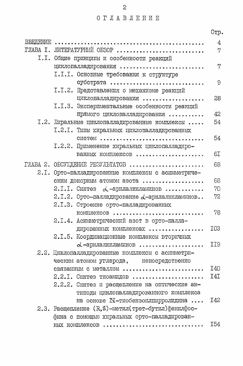 "Общие принципы и особенности реакций циклопалладирования 