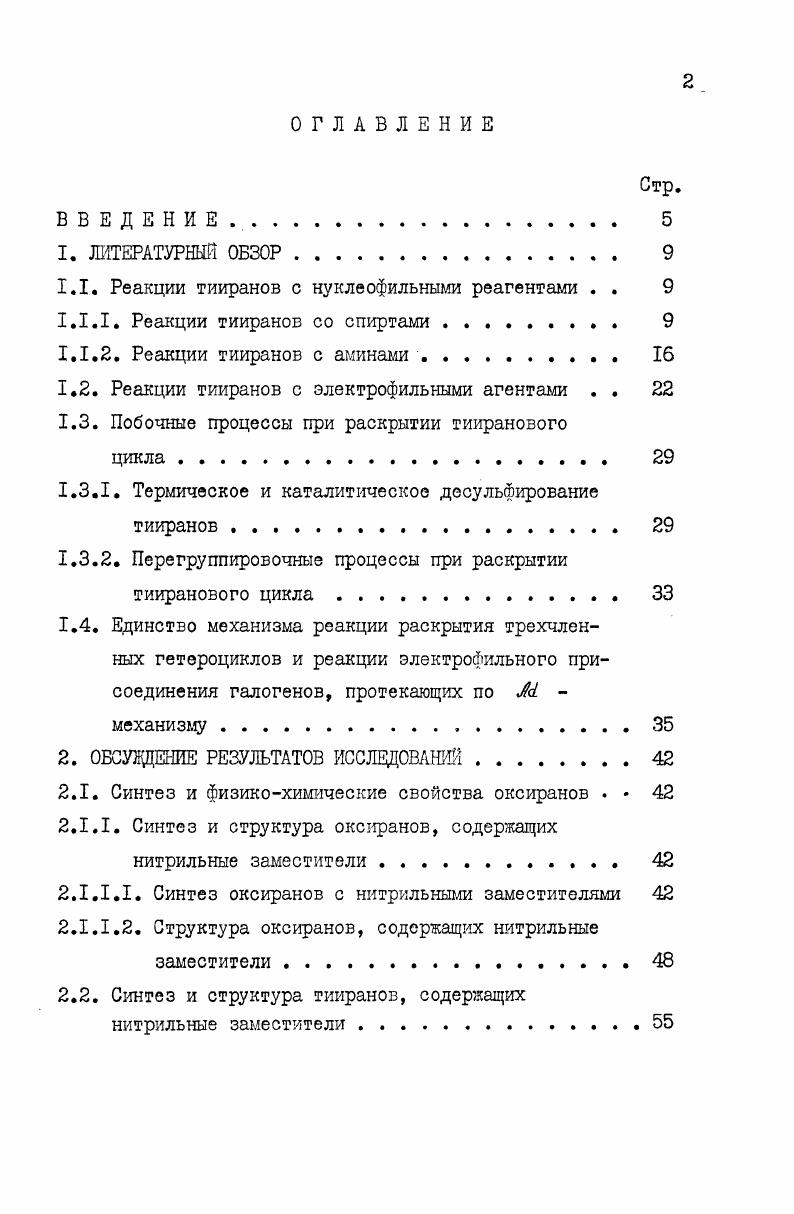 "1.1. Реакции тииранов с нуклеофильными реагентами . . 