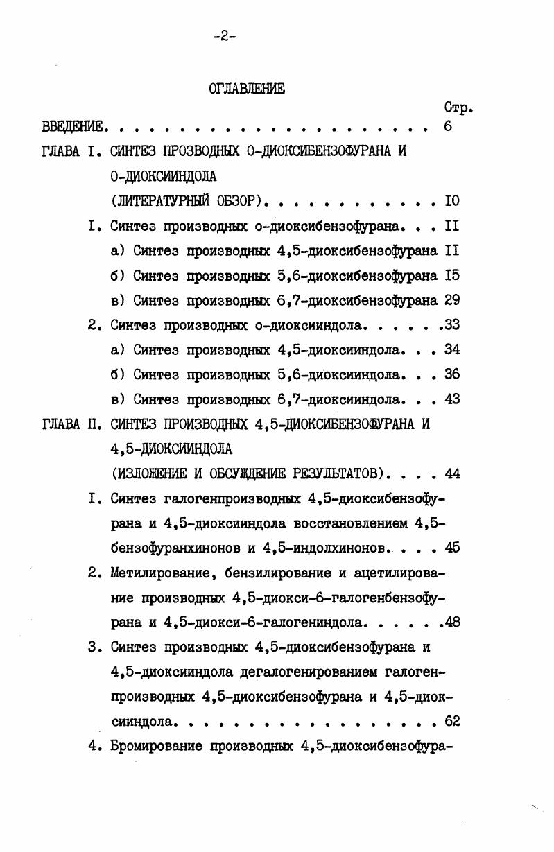 "ГЛАВА I. СИНТЕЗ ПРВ0ДНЫХ ОДИОКСИБЕНЗОФУРАНА И ОДИОКСИИНДОЛА