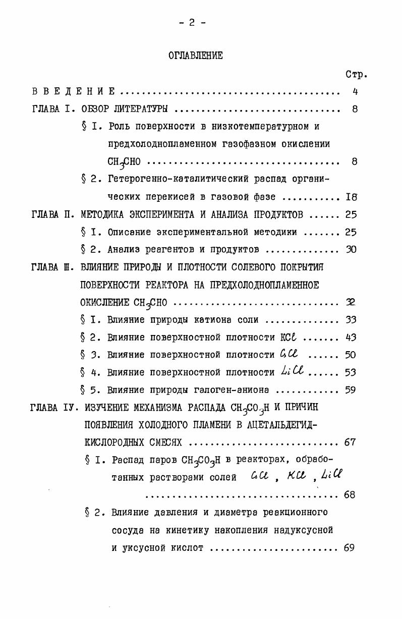 " 2. Гетерогеннокаталитический распад органических перекисей в газовой фазе 