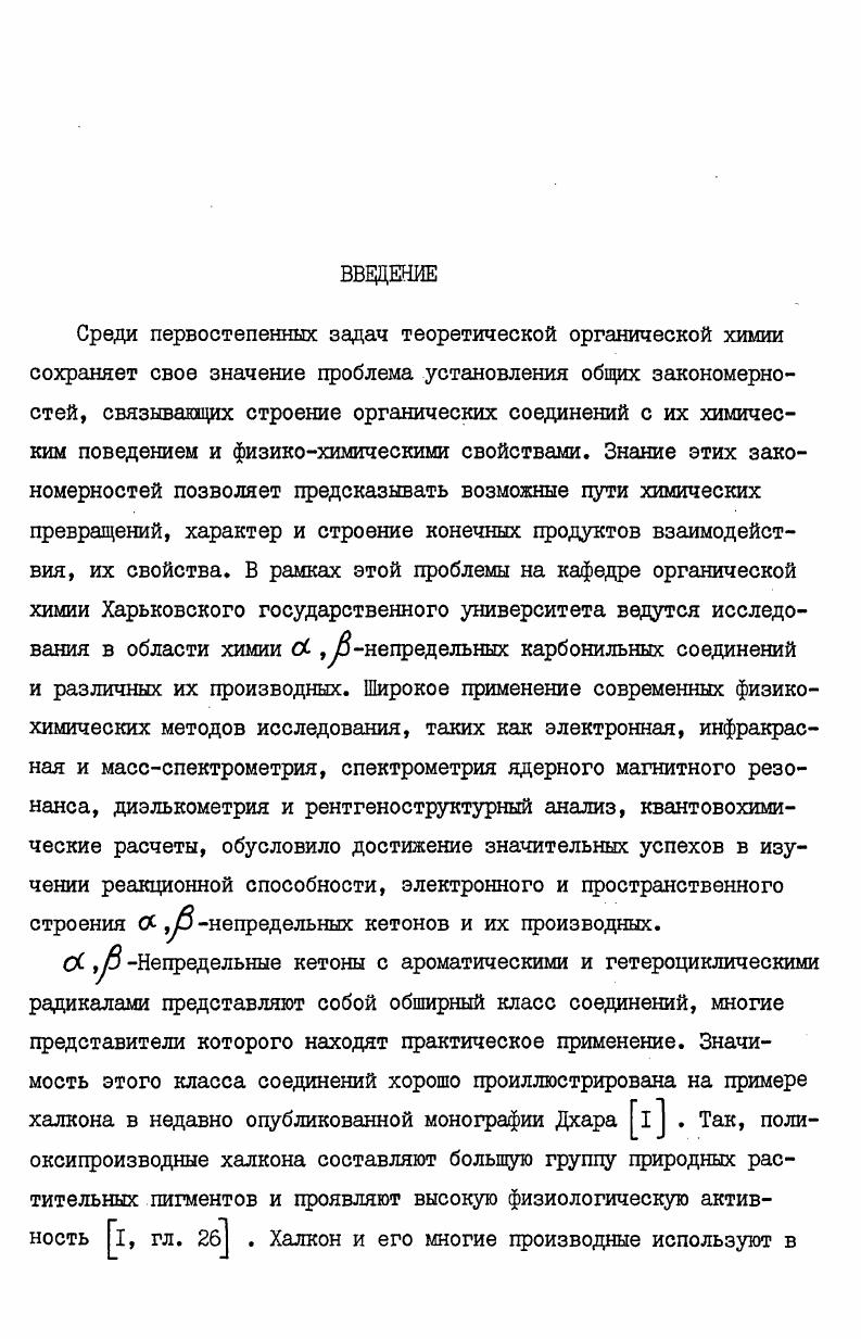 "Синтезировать новые по типу заместителей в положении 2 Ывинилтетрагидропирроло3,2спиридины и изучить их превращения по пиррольному и тетрагидропиридиновому фрагментам, Ывинильной группе, а также по функциональной группе в положении 2. В результате этих исследований получены экспериментальные и теоретические данные, существенные для развития химии пиррола и пирролсодержащих конденсированных систем. Синтез и реакционная способность винилпирролов 2. ЫВинилпирролы можно рассматривать как перспективные исходные соединения в органическом синтезе. Еще недавно виншширролы считались недоступными и почти неизученными соединениями 1. Несмотря на очевидную практическую ценность полиЫвинилпирролов в частности это потенциальные полупроводниковые и фоточувствительные материалы для электрофотографии, голографии и т. Все существующие до недавнего времени способы получения Ивинилпирролов были основаны на введении винильной группы в соединения, содержащие пиррольное кольцо 2,3. Методы их получения можно разбить на несколько групп в соответствии с реакцией, лежащей в основе синтеза 1 прямое винилирование пирролсодержащих производных 2 дегидратация роксиэтильных производных пиррола 3 дегидрогалоидирование галоидэтильных производных пиррола 4 реакция Трофимова 3. В молекуле пиррола в результате ясопряжения электронная плотность атома азота переходит на кольцо, что приводит к значительной поляризации связи ЫН. Этот эффект можно считать основной причиной повышенной подвижность атом водорода при азоте. Проведенные недавно теоретические расчеты подтверждают наличие избыточного положительного заряда на атоме азота пиррольной системы 4. Обычно взаимодействие соединений пиррольного ряда с ацетиленом протекает при повышенных температурах и давлении атм. Чаще всего используются гидроокиси или алкоголяты натрия и калия, реже щелочные металлы. К катализатору также добавляют промоторы, которые позволяют проводить реакцию при более низких давлениях и температурах, ускоряют процесс винилирования и повышают выходы. В качестве промотора обычно используется окись цинка. Иногда для ускорения реакции к смеси прибавляют незначительное количество аммиака, пиридина или хинолина. Катализатор обычно состоит из трех частей едкого кали и одной части окиси цинка и прибавляется в количестве . Реакция проводится в растворе или суспензии. Очень важно вести процесс в среде такого органического растворителя, в котором растворяется винилированое соединение, например, в бензоле, толуоле, циклогексане, метилциклогексане, диметилциклогексане, декалине. При этом ацетилен разбавляют азотом, двуокисью углерода или метаном в соотношении . Продолжительность реакции составляет ч. Пирролы винилируют также в газовой фазе при обычном давлении и температуре С, причем выходы продуктов значительно ниже, чем при винилировании в жидкой фазе. Разработан новый эффективный способ прямого винилирования пирролов в системе сильное основание ДМСО 5. Ывинилпиррола 6. Реакция эффективно идет в присутствии КОН в апротонных полярных растворителях ДМСО, сульфолан, гексаметилтриамидофосфат, причем наилучшим из исследованных оказался ДМСО. Применение последнего позволило получить 1винилпирролы практически с количественным выходом до . Дивинилпирролы получают прямым винилированием 3винилпирролов в условиях реакции Трофимова 7. В случае Я СН3 образуются транс и цис изомеры в соотношении соответственно, а в случае Я РЬ образуется только трансизомер. Методы синтеза Ывинильных производных пиррольного ряда путем прямого винилирования имеют ряд достоинств одностадийность, хорошие выходы и в большинстве случаев доступность сырья. Однако, работа осложняется в связи с взрывоопасностью ацетилена. Вследствие этого, наряду с расширением синтезов на базе ацетилена разрабатываются и другие пути введения винильной группы в гетероциклические соединения, которые рассматриваются ниже. Дегидратация ЫРоксиэтильных производных пиррола, получаемых обычно из соответствующих алкил и арилпирролов и окиси этилена или этиленхлоргидрина в Ивинильные протекает в присутствии едкого кали, под уменьшенным давлением и при повышенных температурах С 3, 8. 