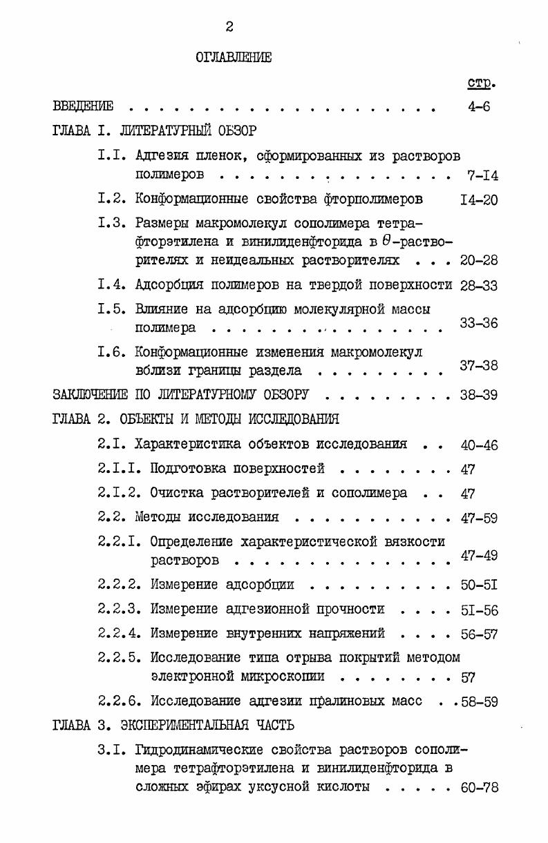 "1.1. Адгезия пленок, сформированных из растворов полимеров. 7