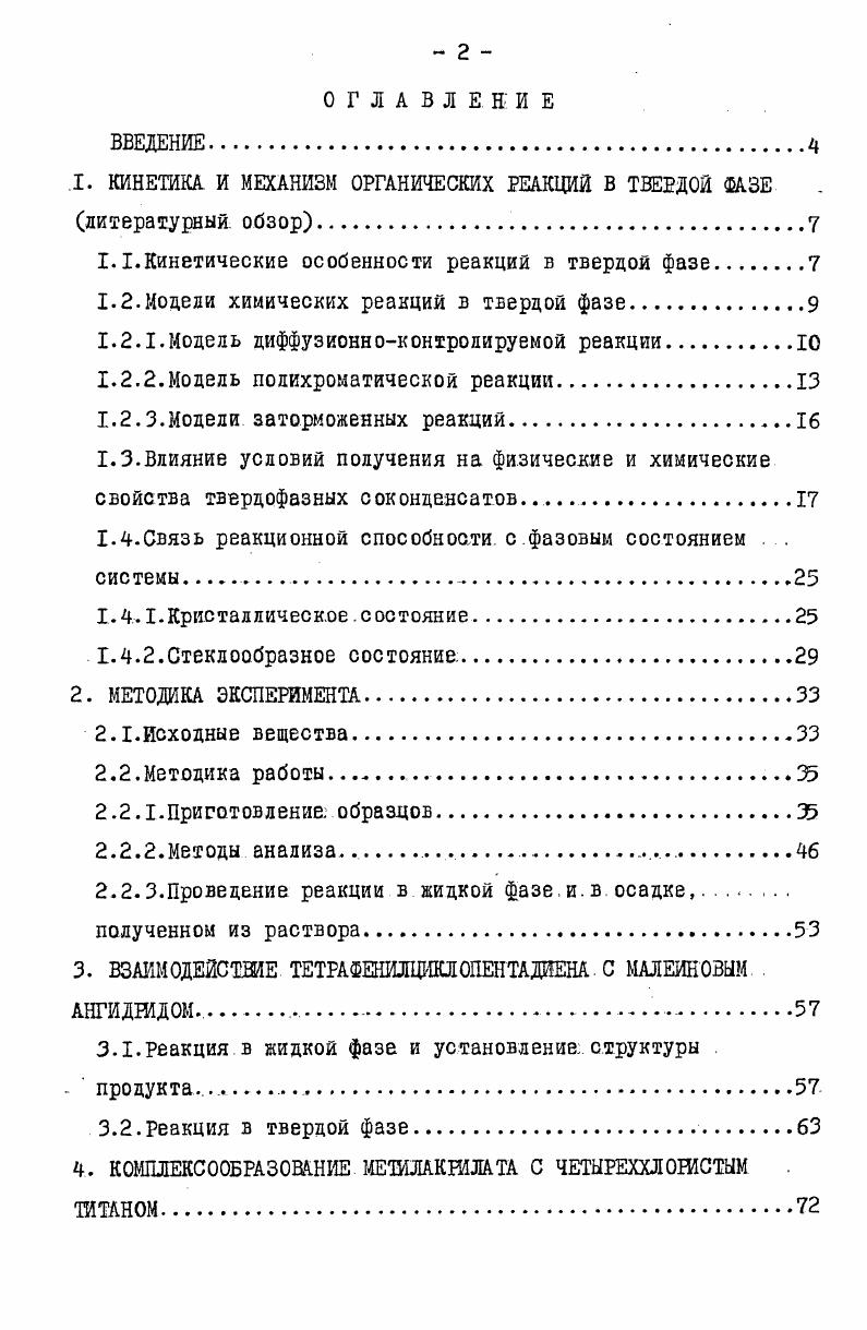 "сированной фазе в последнее время уделяется большое внимание 8,4б. Отмечено, что отклонения от классических законов в кинетике твердофазных реакций могуЗыть объяснены также с точки зрения изменения характера движения реагирующих частиц в твердой фазе по сравнению с жидкостью. Обнаружение и теоретическая интерпретация явления ступенчатой кинетики для ряда гомогенных реакций в объеме твердых тел вначале связывалось со спецификой диффузионноконтролируемых процессов при низких температурах. Тесно связана с этим и концепция релаксационного механизма гибели активных частиц в твердой фазе I,стр. В последние годы, однако, показано, что такие кинетические закономерности наиболее последовательно объясняются наличием дисперсии эффективных констант скоростей реакций. Модель полихроматической реакции. Модель полихроматической реакции. В конденсированной фазе обмен кинетической энергией между частицами происходит быстро, однако, дисперсия реакционной способности может быть вызвана рядом других причин различным конформационным состоянием частиц, различиями в структуре окружения и в пространственном расположении реагирующих частиц, различием в физических свойствах микрообдастей, в которых протекает реакция5,, . Модель. 