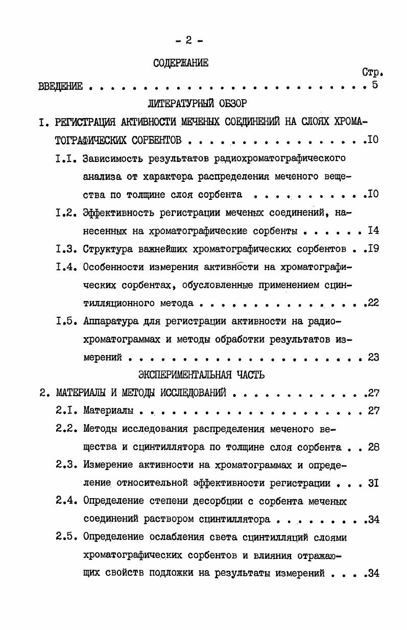 "слойной пластины с целлюлозой приводится в работе . Важнейшим условием получения достоверных результатов при измерениях активности на радиохроматограммах является равенство эффективности регистрации меченых соединений вне зависимости от их химической природы и положения на полоске сорбента. В процессе исследований с применением меченых соединений, наряду с тем, что была установлена зависимость результатов измерений от характера распределения вещества по толщине слоя сорбента, накапливались и другие наблюдения. Они касались фактов зависимости эффективности регистрации от химической природы меченых веществ. Так, авторы работы отмечают, что осажденные на бумажных фильтрах продукты частичного гидролиза меченных тритием молекул ДНК имеют существенно большую эффективность регистрации, чем меченый тимидинтрифосфат ТТФ в тех же условиях. Измерения проводились в жидком сцинтилляторе и эффективность регистрации полимерных молекул в 5 6 раз превышала эффективность для ТТФ. Наблюдаемое различие авторы объясняют тем, что сравнительно небольшие размеры молекул ТТФ позволяют им проникать в глубину фибров капилляров бумажного волокна. При этом резко возрастает поглощение частиц материалом сорбента и эффективность регистрации снижается. Значительно более крупные молекулы ДНК не способны проникнуть внутрь капилляров. 