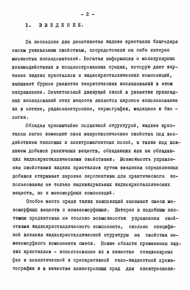"Рис. Зависимость приведенных температур Т начала и конца нематикоизотропного перехода от состава смеси. Символами и обозначены составы, соответственно, нематической и изотропной равновесных фаз при Т с Т . 