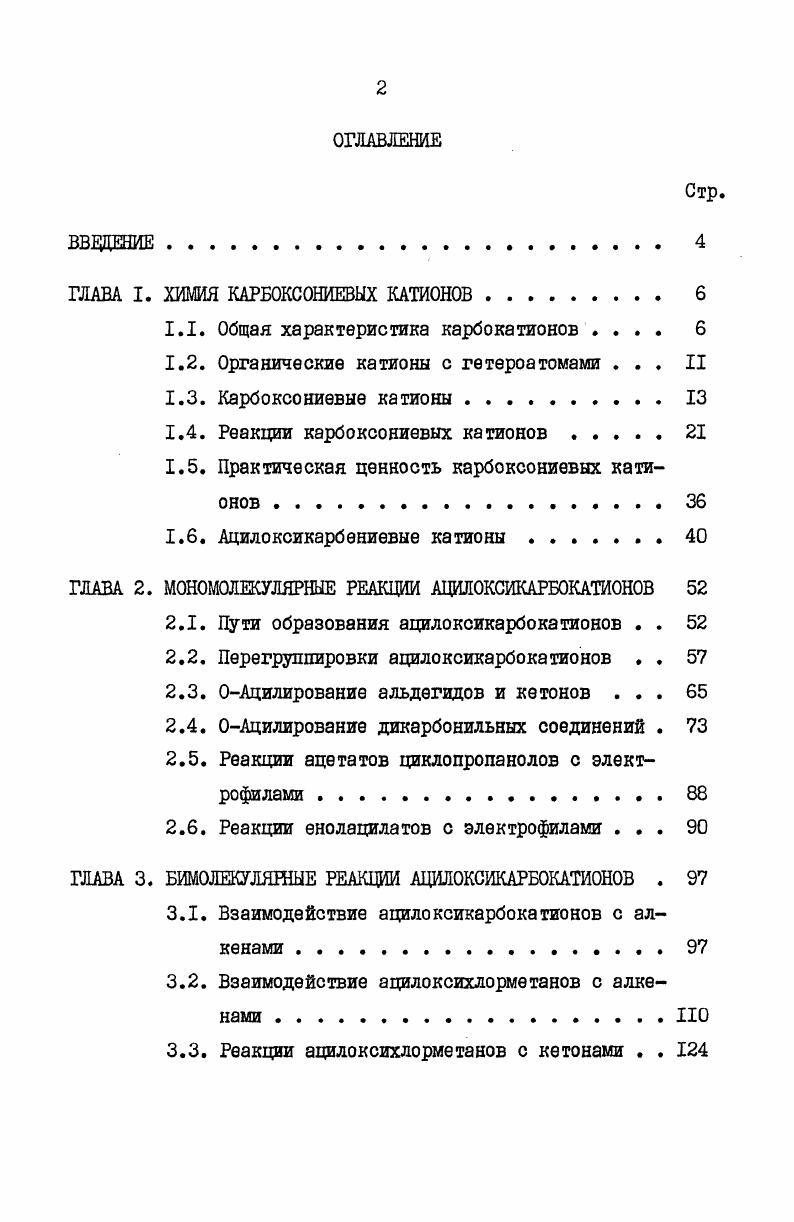 "ГЛАВА I. ХИМИЯ КАРБОКСОНИЕВЫХ КАТИОНОВ 
