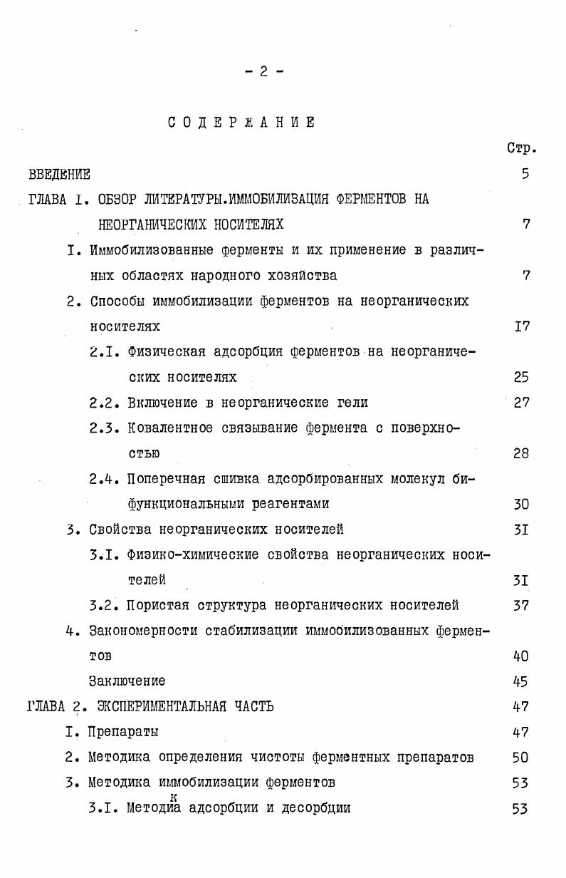 "ГЛАВА I. ОБЗОР ЛИТЕРАТУРЫ.ИММОБИЛИЗАЦИЯ ФЕРМЕНТОВ НА