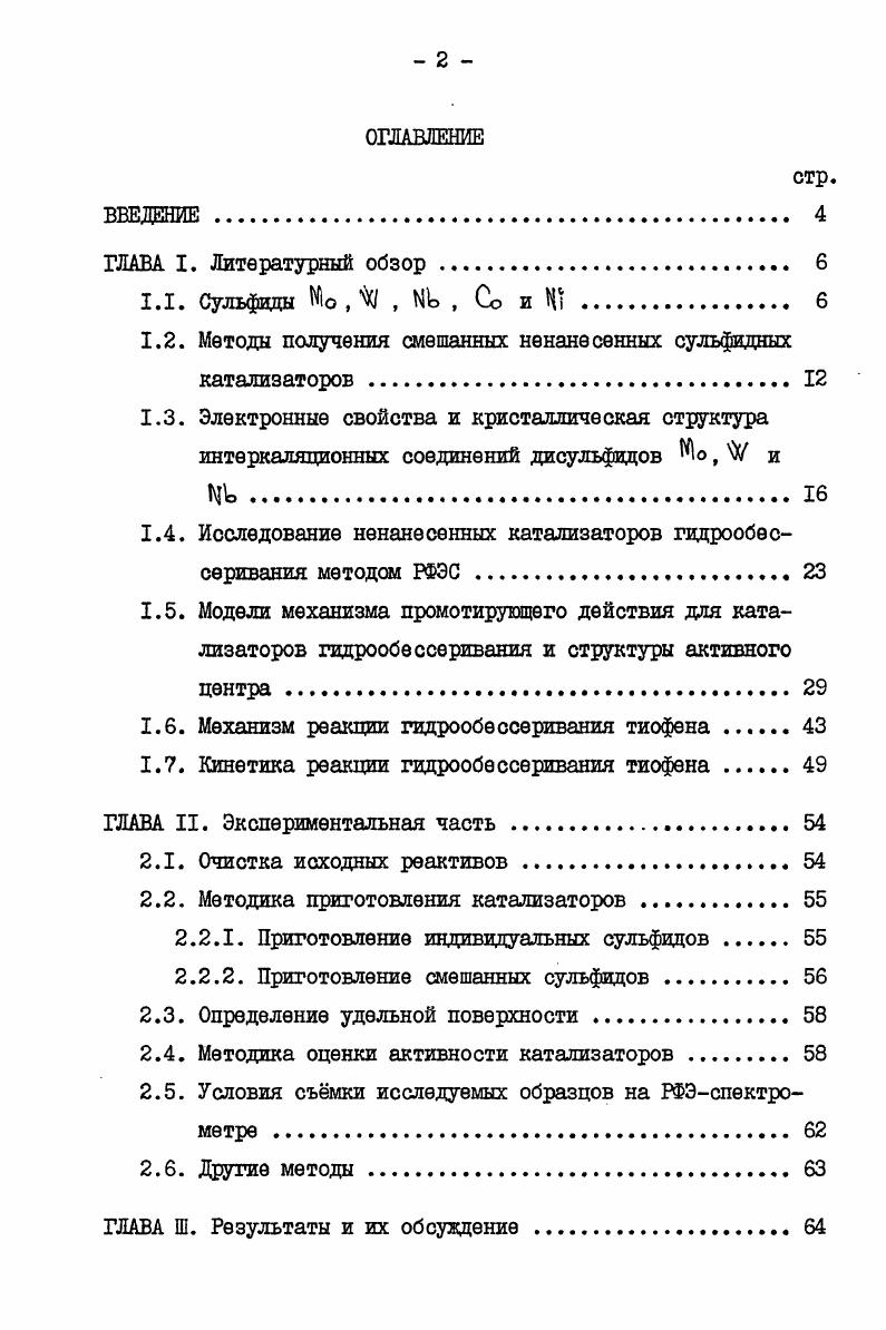 "1.2. Методы получения смешанных ненанесенных сульфидных катализаторов 
