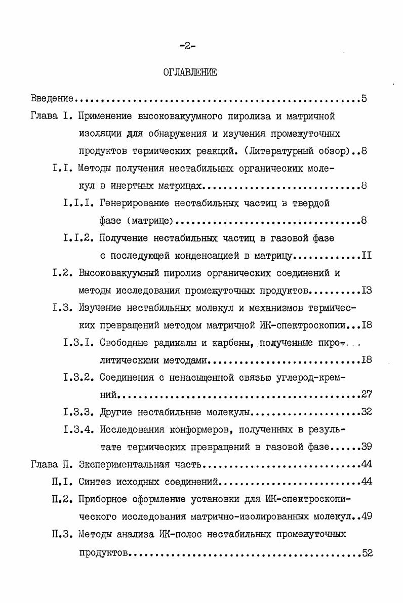 "первых, облучение прдварительно изолированных в матрице молекулпредшественников М УФсветом в том числе в вакуумной области при А. У или рентгеновскими лучами, а также ионизирующее облучение матрицы пучком электронов, протонов или ионов. При этом объектом спектрального исследования являются промежуточные частицы X и образующиеся из них конечные продукты КП. Для получения промежуточных частиц X в концентрациях, достаточных для их спектрального обнаружения, необходимо ослабить влияние клеточного эффекта 2,3 подбором исходных молекул, распадающихся на фрагменты, не способные к рекомбинации при гелиевых температурах. Образование нестабильных частиц X и конечных продуктов КП регистрируется спектроскопическими методами. Аг. Эти исследования позволили сделать выводы о геометрии, частотах колебаний и спиновом состоянии важных в органической химии частиц. Сущность третьей методики получения нестабильных частиц в твердых матрицах состоит в совместной конденсации при гелиевых температурах атомарных пучков металлов, испаряемых из эффузионных ячеек, с органическими молекулами, разбавленными большим избытком инертного газа. При этом максимальный выход промежуточных частиц достигается в реакциях атомов лития , обладающих наибольшей среди щелочных металлов диффузионной способностью в матрице. Получение нестабильных частиц в газовой фазе с последующей конденсацией в матрицу. Эта группа методов матричной изоляции нестабильных частиц принципиально отличается от рассмотренных выше тем, что химическая реакция, в которой генерируются интермедиаты, осуществляется не в специфических условиях на поверхности или в объеме матрицы при необычно низких для химии температурах, а вне матрицы в условиях обычных газофазных реакций, протекающих под действием температуры или электрического разряда тлеющего, микроволнового, радиочастотного. При низком давлении в области СВЧразряда возникает плазма, после выхода которой из области разряда образуются в результате рекомбинации и вторичных реакций атомов разнообразные нестабильные молекулы. В этих условиях обычно протекают глубокие и неселективные процессы. СС, СВг2 и СсВг ,. Так, ацетилен, смешанный с аргоном, пропущенным через СВЧразряд, распадался с образованием радикала СдН, который был идентифицирован методом ИКспектроскопии . СНдН в газовой фазе . Для получения нестабильных молекул в газовой фазе также применяются термические реакции, проводимые либо в равновесных условиях в эффузионных ячейках Кнудсена , либо в проточных высоковакуумных реакторах. Термический эффузионный метод широко используется для получения молекул труднолетучих неорганических соединений, а также частиц, термодинамически стабильных лишь при высокой температуре. В эффузионной ячейке велика роль вторичных реакций, поскольку давление обычно составляет тор. Этот метод позволяет наблюдать нестабильные молекулы, если в равновесных условиях при высоких температурах они являются основными компонентами пара, т. В работах Маргрэйва и сотрудников описана модификация эффузионного метода с использованием высокотемпературной химической реакции тетрагалогенидов кремния и германия с соответствующими элементами с целью получения дигалогенидов аналогов дигалокарбенов. 