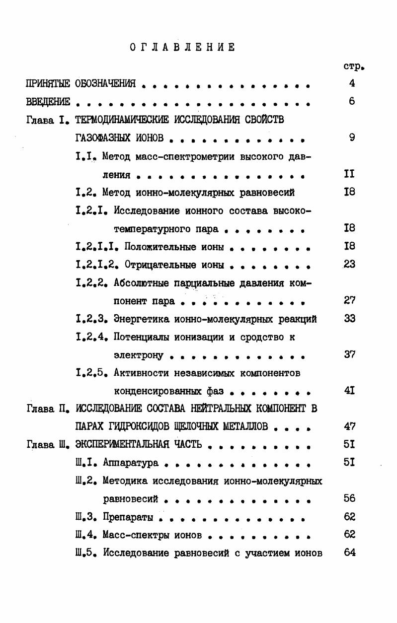 "Глава I. ТЕРМОДИНАМИЧЕСКИЕ ИССЛЕДОВАНИЯ СВОЙСТВ