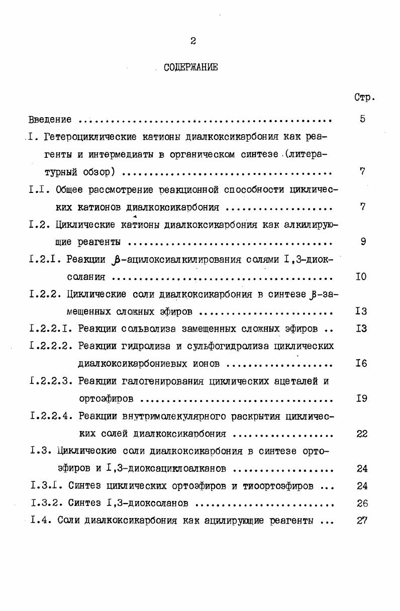 "1.2. Циклические катионы диалкоксикарбония как алкилирую