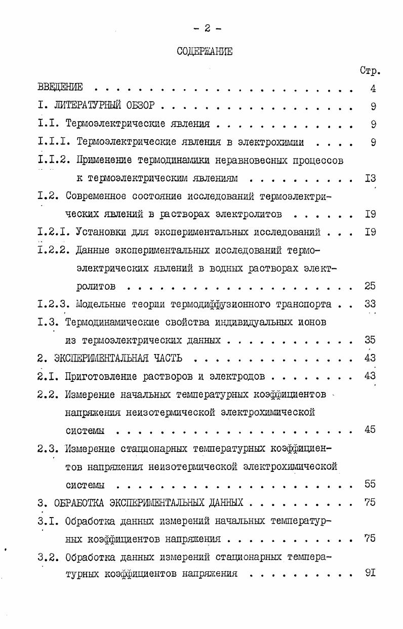"1.1.1. Термоэлектрические явления в электрохимии 