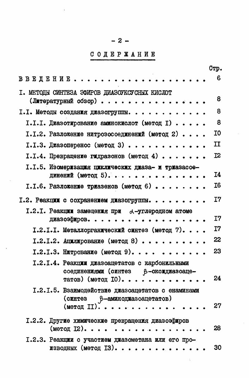 "I. МЕТОДЫ СИНТЕЗА ЭФИРОВ ДИАЗОУКСУСНЫХ КИСЛОТ