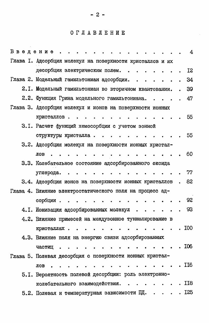 "Во второй главе вводится и обосновывается модельный гамильтониан для описания процесса адсорбции на ионных кристаллах, последовательно учитывающий кулоновское и обменное взаимодействия в рассматриваемой системе, зонную структуру кристалла, все валентные орбитали адчастицы и их неортогональность с волновыми функциями подложки. Третья глава посвящена применению введенного модельного гамильтониана для расчета конкретных систем адсорбции молекул воды, оксида углерода и молекулярного иона воды на поверхности 1 кристаллов хлорида натрия и оксида магния. Исследуется роль отдельных составляющих энергии связи частиц, на основании чего делается вывод о физической природе адсорбции на поверхности ионных кристаллов. В четвертой главе исследуется влияние внешнего однородного электрического поля на систему адмолекулаадионионный кристалл. Пятая глава посвящена исследованию процесса ПД с поверхности ионного кристалла, роли электронноколебательного взаимодействия. В ней на основе результатов предыдущих глав анализируется полевая и температурная зависимости ионного тока при ПД. Основные результаты диссертации опубликованы в работах 6 0. ГЛАВА I АДСОРБЦИЯ МОЛЕКУЛ НА ПОВЕРХНОСТИ КРИСТАЛЛОВ И ИХ ДЕСОРБЦИЯ ЭЛЕКТРИЧЕСКИМ ПОЛЕМ. Явление полевой десорбции представляет собой десорбцию электростатическим полем ионов, образовавшихся у поверхности твердого тела под действием этого же поля. Его полное теоретическое исследование должно включать изучение доставки частиц в зону ионизации, их ионизацию и последующую десорбцию. Поэтому ПД весьма сложна для количественного анализа, причем основную трудность вносит активное участие в ней поверхности твердого тела, которая, будучи границей между двумя фазами, является, по выражению Ф. Ф.Волькенштейна , и границей между двумя науками физикой и химией. Не удивительно поэтому, что всеобъемлющая теория ПД до сих пор не создана, а для решения возникающих задач применяются методы как квантовой механики, так и химической кинетики. На начальном этапе развития ПИМ и ПМС в качестве эмиттеров полевых ионов были использованы металлические острия и нити. Это привело к тому, что им были посвящены все теоретические работы. Полупроводниковые кристаллы стали объектом исследования лишь в последние годы. При этом полевые процессы у их поверхности сразу обнаружили ряд особенностей значительно меньшие в сравнении с металлами значения напряженности наилучшего изображающего поля , пониженная яркость изображения , необычное энергетическое состояние испаряемых с поверхности ионов , . Попытки теоретического объяснения этих особенностей всегда строились на основе уже созданной и апробированной теории полевой ионизации ПИ на поверхности металлов, с которой и начинается в этой главе обзор существующих подходов в теории ПД и ПИ. Для понимания основных черт явления ПИ нагляден прием, предложенный Гомером и основанный на изучении потенциальных кривых взаимодействия адсорбата с кристаллом. Хотя подход является качественным, ибо такие кривые имеют смысл только при достаточно больших расстояниях между частицей и поверхностью, он акцентирует внимание на основных представлениях наличии критического расстояния для ПИ и влиянии кристалла на величину потенциального барьера, возникающего при наложении внешнего электрического поля. Представив металл М и адсорбат А как потенциальные ямы рис. I.I, рассмотрим два состояния МА и ЬГА, в последнем случае электрон адсорбата перешел в подложку на уровень Ферми . Ясно, что на больших расстояниях от поверхности металла взаимодействие А с И пренебрежимо мало и уровень энергии состояния М А лежит выше уровня состояния МА на величину I у , где X потенциал ионизации А, работа выхода М рис. I.I. Будем теперь постепенно сближать адсорбат с подложкой появится имеющее обменный характер и поэтому весьма слабое взаимодействие У до в случае МА и более сильное кулоновское взаимодействие У в МА. Взаимодействие приведет к образованию минимумов на потенциальных кривых, а также к уширению этих кривых изза многоэлектронного характера задачи в зону энергий. Если ширина этих зон много меньше расстояния между ними, то можно продолжать оперировать понятиями термов МА и МА, причем работа по переводу системы из МА в МА будет равна IУ i V . 
