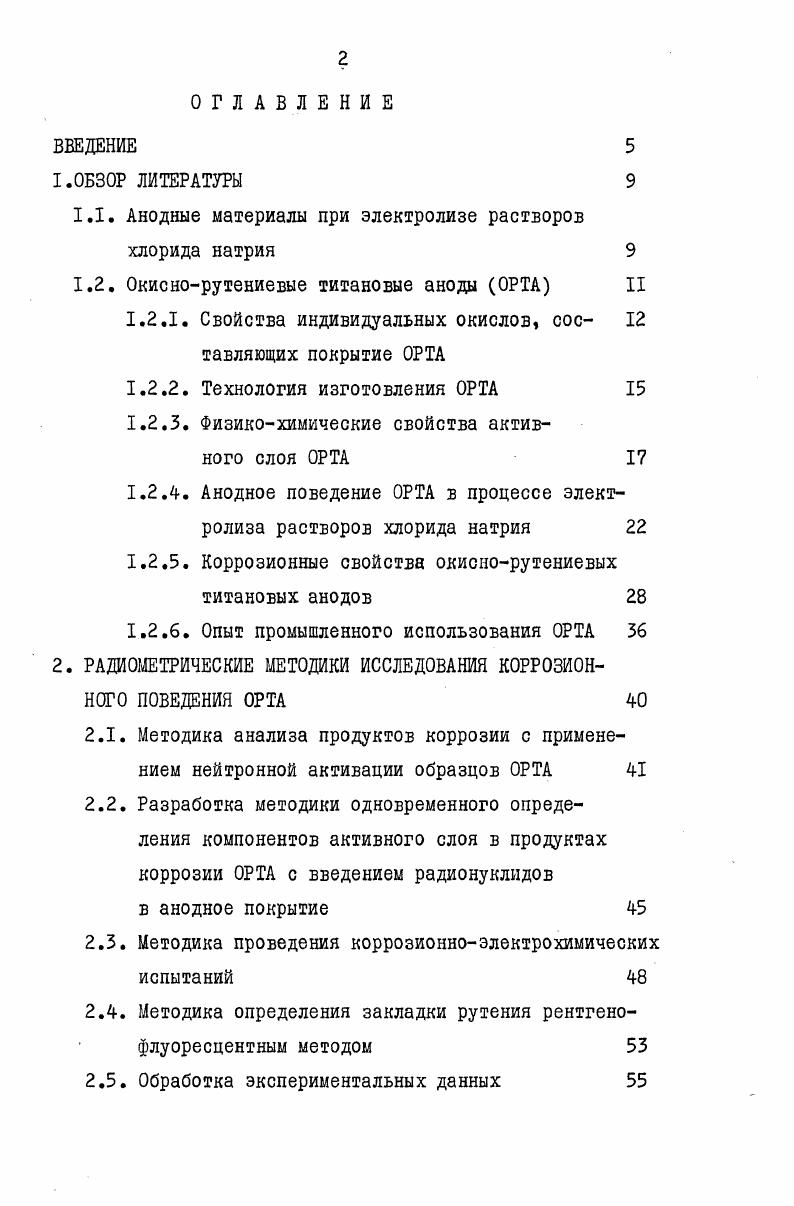 "1.1. Анодные материалы при электролизе растворов хлорида натрия 