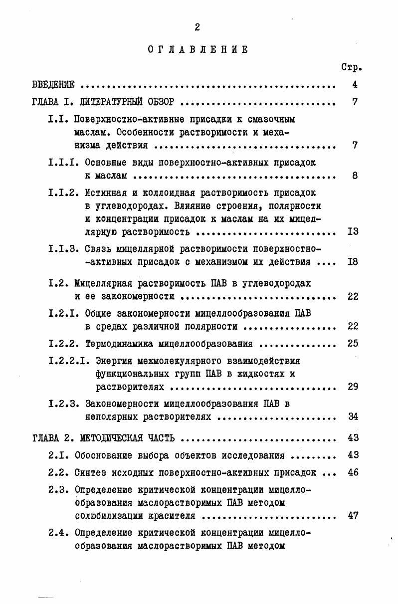 "1.1.1. Основные виды поверхностноактивных присадок