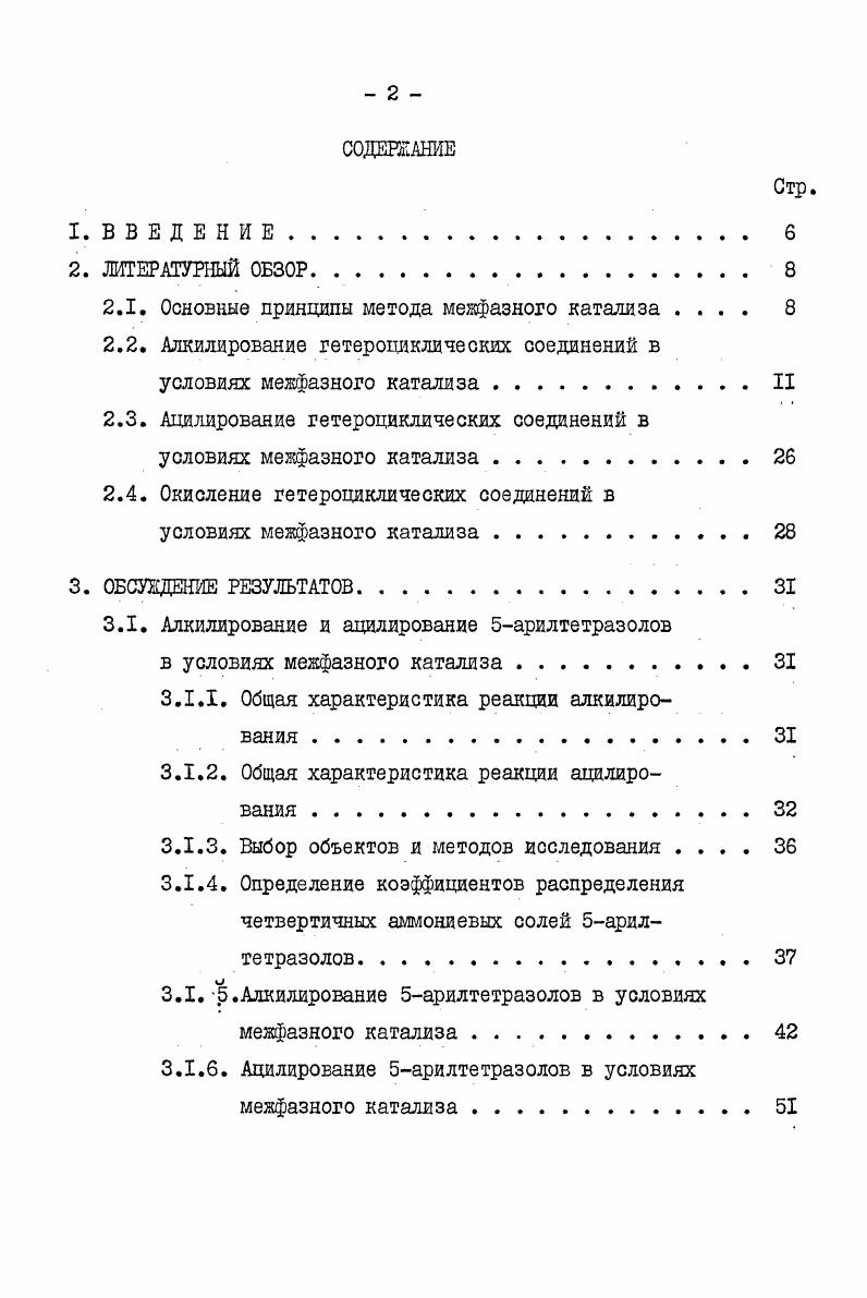 "правильного выбора катализатора межфазного переноса. Вопросам связи строения катализаторов с их каталитической активностью было уделено внимание в обзоре . Распределение ряда четвертичных аммониевых солей между водой и четырьмя различными растворителями хлороформ, хлористый метилен, 1,2дихлорэтан, 2,2,дахлордиэтиловый эфир изучено в работе , в которой авторы установили, что распределение зависит от длины алкильной цепи и вывели уравнение корреляции, а также предложили ряд, в который располагаются анионы по способности экстрагироваться из водной фазы в органическую. А.Херриотт и Д Линкер детально изучили эффективность четвертичных аммониевых солей как катализаторов межфазного переноса в системе бензолвода . На основании имеющихся литературных данных можно считать, что для систем жидкостьжидкость наиболее эффективными катализаторами являются соли тетрабутиламмония, например, тетрабутилашонийгидросульфат ТБАГ, Катализатор Брэндстрема, тетрабутилашонийбромид ТБАБ и такие органические растворители как углеводороды, хлористый метилен и хлороформ. Кроме того широкое применение в качестве катализаторов находят бензилтриэтиламмонийхлоряд БТЭАХ, катализатор Макопш, триоктилметиламмонийхлорид ТШАХ, катализатор Старкса. Описано применение фосфониевых и арсониевых солей, например, гексадецилтрябутялфосфоникбромвда . Для систем твердая фазажидкость лучшие результаты получены с краунэфирами. Алкилирование является одним из наиболее доступных методов образования СС, СА , С0 и других связей в гетероциклах. 