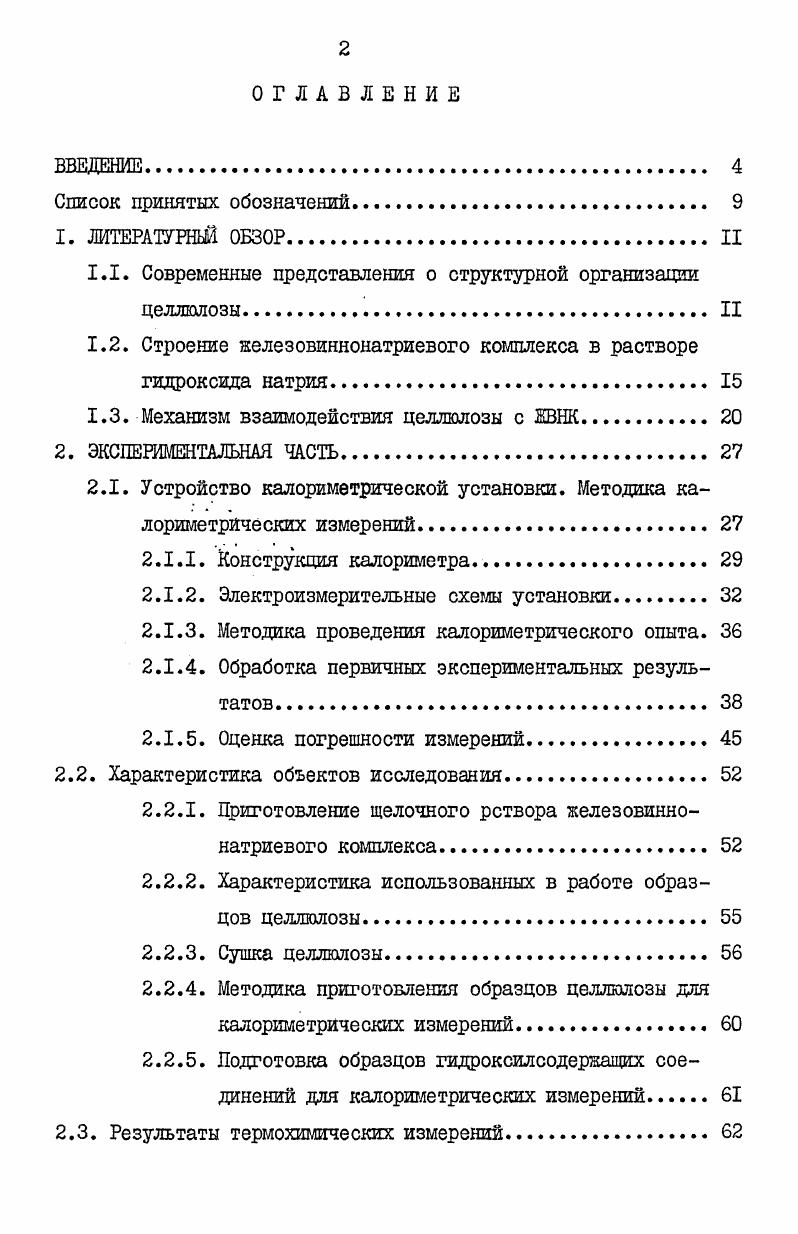 "1.1. Современные представления о структурной организации целлюлозы II