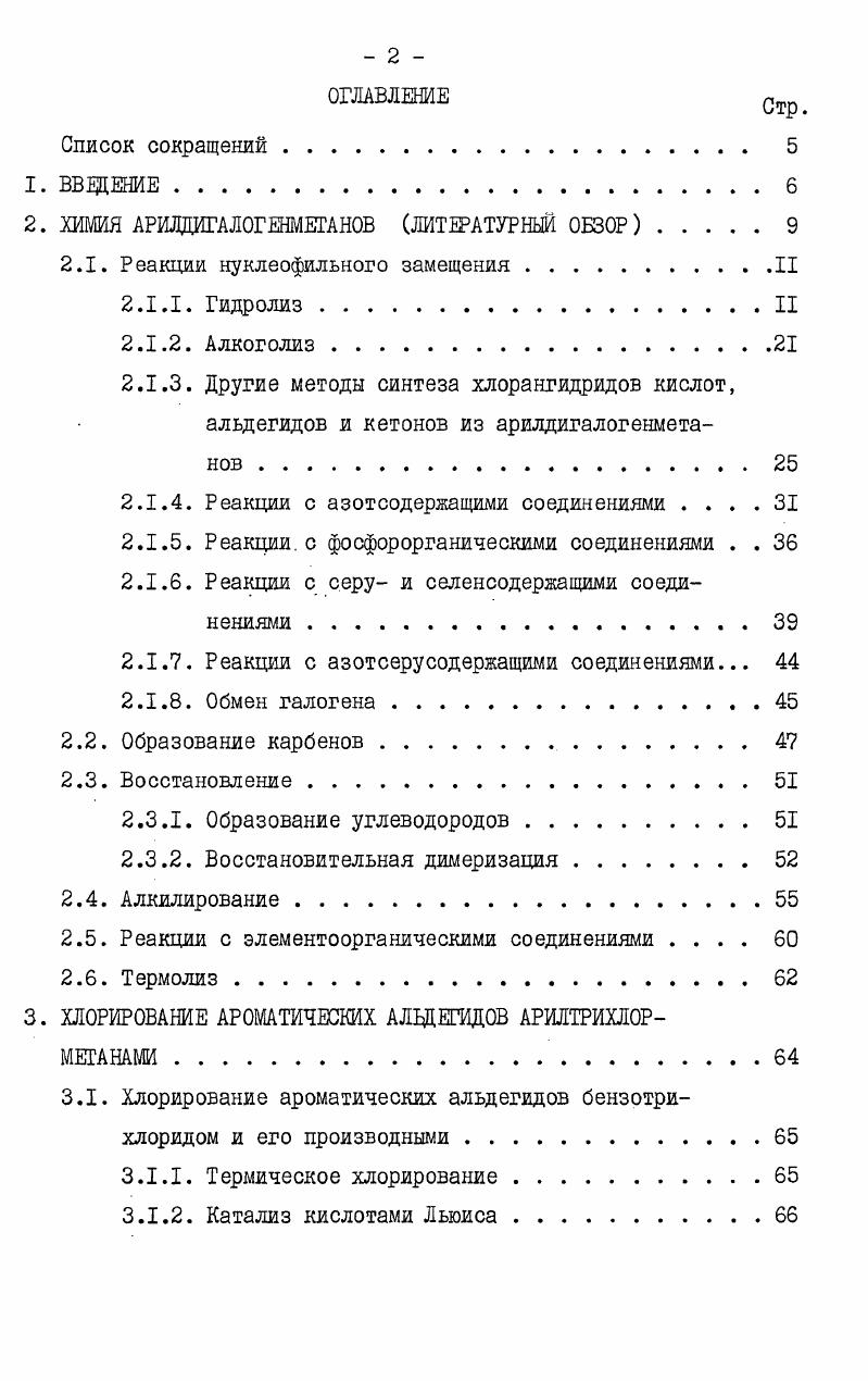 "лота 2. Гидролиз бензалъхлорида осуществляют в аналогичных условиях . В присутствии катализаторов протонных и апротонных кислот гидролиз арилдихлорметанов протекает в более мягких условиях. Ю0С 2. При гидролизе бензотрихлорида в 0ной Н2б0ц при одновременно образуются бензоилхлорид и хлорсульфонилбензоилхлорид . Аналогичная картина наблюдается и при гидролизе бензотрихлорида избытком галогенсульфоновых кислот . При этом с практически количественным выходом образуется хлорангидрид пхлорсульфобензойной кислоты. Гидролиз менее активного бензотрифторида протекает только в присутствии избытка концентрированной Н0 или при действии хлорсульфоновой и серной кислот . Замещение атомов водорода бензольного кольца фтором делает субстрат более стабильным и менее подверженным нуклеофильной атаке. Перфторбензотрифторид при кипячении в течение недели с концентрированной Н0 гидролизуется в перфторбензойную кислоту с выходом . Основным продуктом гидролиза пПдихлордифенил1,1,2,2тетрахлорэтана ной Н0, при С является п,пдихлорбензил . Вместо НбО МбОН при гидролизе соединений с тригалогенметильными группами могут быть использованы орто, поли и пирофосфорные кислоты, содержащие до воды . Наряду с НбО , для гидролиза бензальхлорида и его хлорпроизводных используют кремневую кислоту . Известны случаи, когда гидролиз бензальхлорида осуществляют в две стадии сначала действуют на бензальхлорид водным раствором соляной кислоты, а затем добавляют уротропин или раствор соды . 