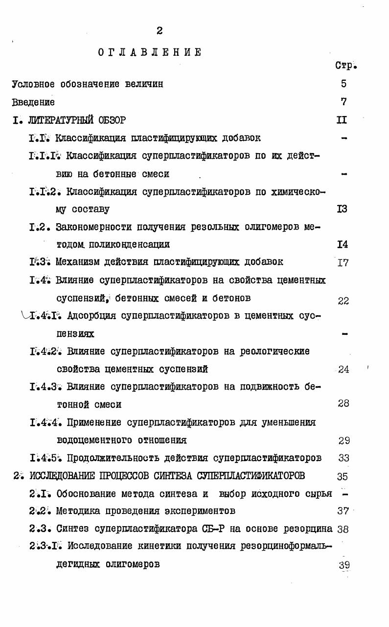 "1.Г. Классификация пластифицирующих добавок