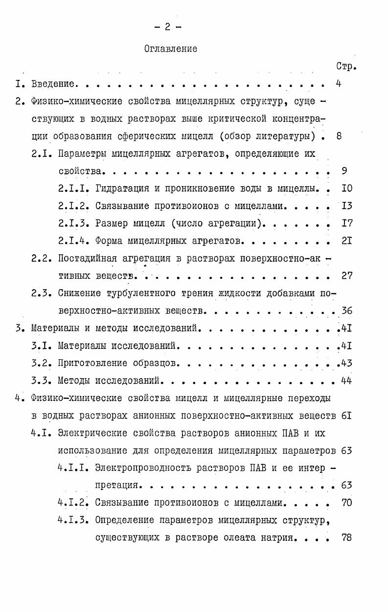 "в этих условиях сильно зависит от температуры. Так, при температуре С и концентрации додецилсулъфата натрия равной 6,9 х КГ мольдм3 в 0,6 М растворе С1 значение близко к , а при С оно достигает , а сами мицеллы имеют значительную полидисперсность. Отмечается также, что полидисперсность мицеллярного раствора зависит от температуры , . Качественная интерпретация действия добавки электролита на размер мицеллярных структур дается в работе . Размер мицелл определяется балансом между силами гидрофобного связывания и электростатического взаимодействия. С увеличением размера мицелл сфероидальной формы соотношение баланс между силами гидрофоб ного связывания и электростатического отталкивания сдвигается в сторону последнего изза понижения площади поверхности, приходящейся на одну полярную группу, т. Однако при увеличении ионной силы концентрация противоионов в слое Штерна увеличивается, что приводит к более сильному экранированию полярных групп молекул ПАВ, находящихся в мицелле. Вследствие этого уменьшается электростатическое взаимодействие между полярными группа. В случае мицелл цилиндрической формы электростатическое взаимодействие между заряженными группами и энергия гидрофобного связывания, приходящиеся на молекулу ПАВ не зависят от числа агрегации. В этом случае размер мицелл становится зависимым от размера всех других мицеллярных ассоциатов и, следовательно, зависит от общей концентрации ПАВ в растворе. Величина полярной головной группы в общем случае также оказывает влияние на мицеллярный размер ,1. Молекулы ПАВ, имеющие меньшую полярную группу образуют большие по размеру мицеллы. Наиболее четко данная зависимость показана в работе 7 . Найдено, что число агрегации в ряду децил, децилметил, децилдиметил и децилтриметиламмонийбромид с добавкой 0,5 М бромида нат рия уменьшается от для первого гомолога до для последнего. В работе измерениями эмиссионных спектров, используемого в качестве зонда пирена, солюбилизированного в мицеллах кап риатов, лауратов и палылитатов щелочных металлов установлено, что ыицеллярный размер растет с увеличением, как длины цепи ПАВ, так и концентрации его в растворе. Кроме того, показано, что калийные соли карбоновых кислот образуют мицеллы большего размера, чем натриевые соли. Попытки теоретического описания распределения мицеллярных структур по размерам делались многими авторами ,,,, . Гоев и Бенсон 8 , используя статистикомеханический подход получили возможное распределение мицелл по размерам со сравнительно резким максимумом. Авторы делают вывод, что мицел лярный размер и концентрация мономерных ионов ПАВ остаются по стоянными выше ККМ, а для ионных ПАВ, не содержащих посторонних солей требуется учет электростатических сил. Поланд и Шерага , развили количественный подход, допуская, что система содержит только молекулы растворителя и агрегаты одного размера. Для получения устойчивых структур должно выполняться два условия зопервых, свободная энергия на молекулу мицеллярного ПАВ должна быть минимальна при большой степени агрегации вовторых, она должна быть меньше, чем свободная энергия молекулы ПАВ в растворе. 