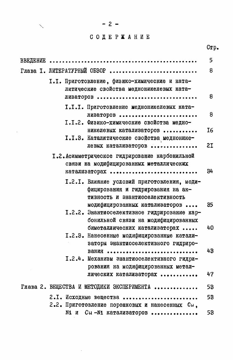 "1.1.1. Приготовление недноникелевых катализаторов . 