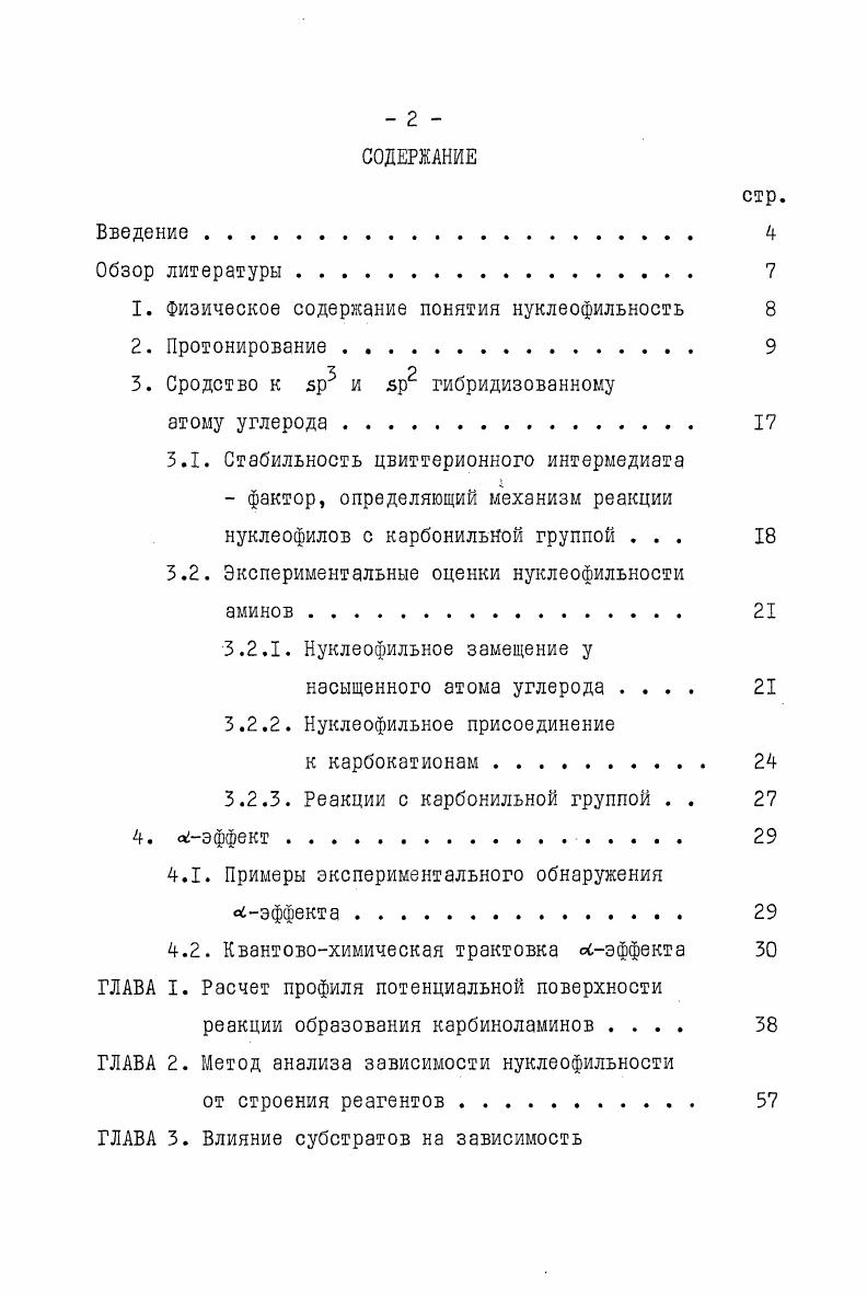 "экспериментов в жидкой фазе оценки термодинамической и кинетической нуклеофильности являются по сути искаженными характеристиками взаимодействия между молекулами нуклеофила и субстрата, поскольку на эти оценки накладывается влияние множества посторонних факторов, таких как сольватация, ассоциация, катализ и т. I, с. Для обсуждаемых в настоящей работе аминов в габл. Ка, экспериментальные значения протонного сродства РАВ в газовой фазе, а также величины РАВ, найденные в неэмпирических аЬ пЛо расчетах МО ОСП и полуэмпиринеским методом СМ2 5. Таблица I. Основность и протонное сродство аминов. Амины рКа ккалмоль РАВ эксперимент РА В аЬ пй Со расчет ккалмоль РА В полуэмпир. СМ . НН, 9. З 1 0. СННК . ЗИ. СНЯ 9. И 4. Ю ЗЕ 1 II 7. X 1 II 8. 