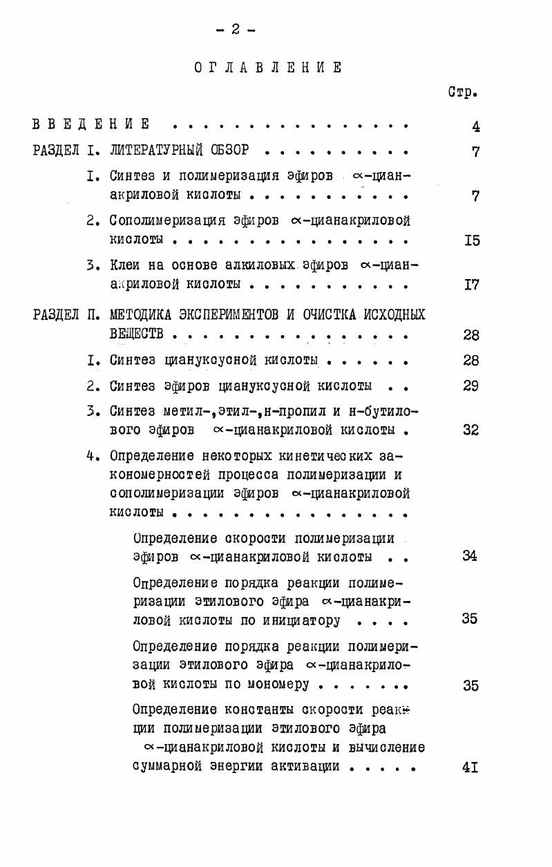 "1. Синтез и полимеризация эфиров цианакриловой кислоты . 