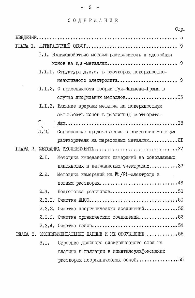 "1.1. Взаимодействие металлрастворитель и адсорбции ионов на металлах. 