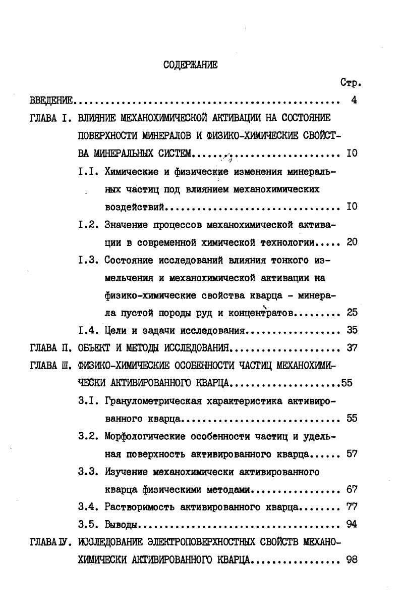 "ГЛАВА I. ВЛИЯНИЕ МЕХАНОХИМИЧЕСКОЙ АКТИВАЦИИ НА СОСТОЯНИЕ