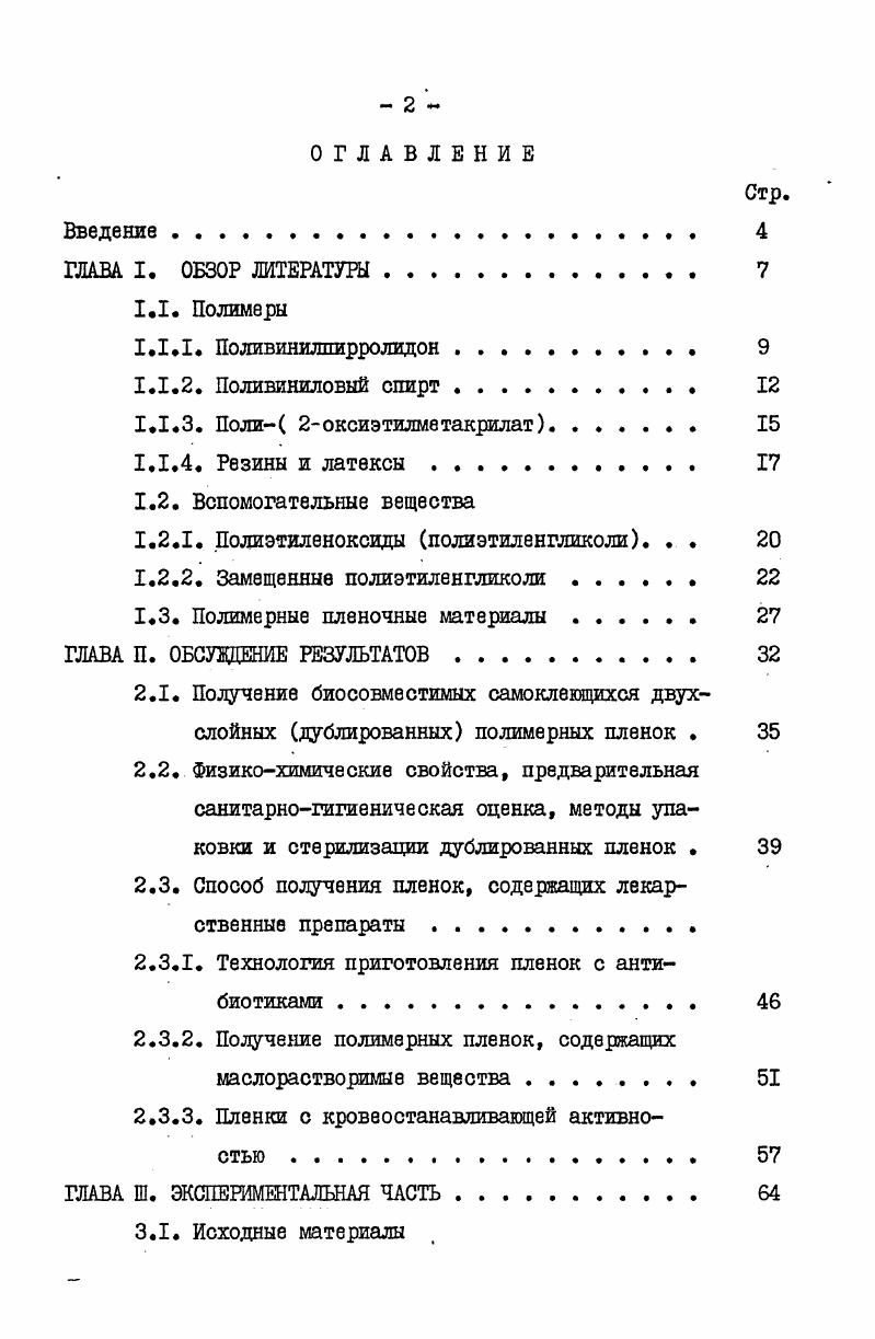 "1.2.1. Полиэтиленоксиды полиэтиленгликоли. . . 