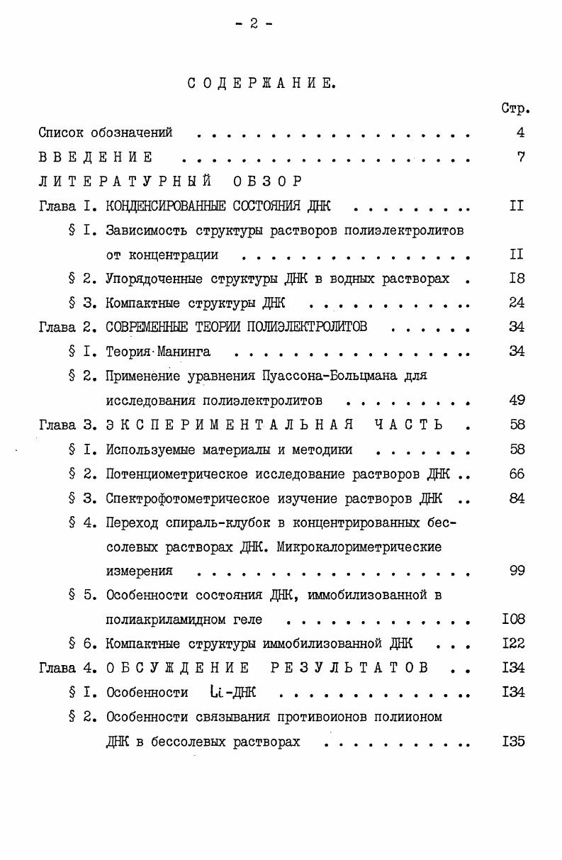 "Глава I. КОНДЕНСИРОВАННЫЕ СОСТОЯНИЯ ДНК II