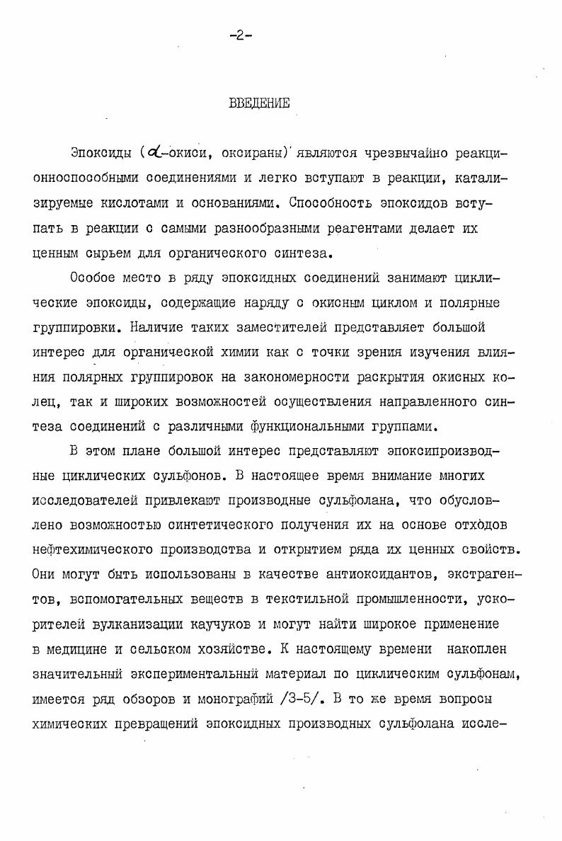 "Детальный анализ полученных данных с учетом конформационных энергий переходных состояний и стерических взаимодействий в них позволил интерпретировать эти данные как результат несогласованного действия конформационного фактора, благоприятствующего направлению , и индуктивного влияния метоксигруппы, способствующего образованию нормального продукта 8. Превращения изомерных син и анти эпоксидов метоксициклопентена в условиях кислотного катализа, исследованные теми не авторами, снова демонстрируют основной вклад индуктивного 3 эффекта метоксигруппы, направляющего атаку реагента по руглеродному атому окисного цикла. Однако в данной серии заметные количества аномального продукта давал именно синизонер . Образование этого продукта обусловлено отсутствием неблагоприятных I,3диаксиальных взаимодействий, отмечаемых обычно для окисей циклогексенов, вследствие чего становится возможной атака реагента на ближайший Сатом окисного цикла переходное состояние Б. Исследование превращений гвдроксизамещенных эпоксициклогексанов и в условиях кислотного катализа показало, что направленность раскрытия окисного цикла в них определяется индуктивным эффектом ОНгруппы, ориентирующим атаку реагента на удаленный Сатом . 