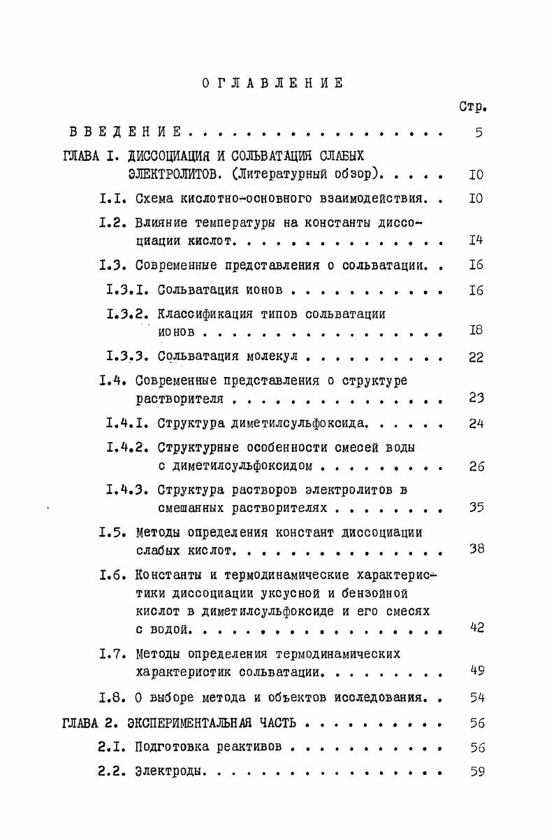 "ГЛАВА I. ДИССОЦИАЦИЯ И СОЛЬВАТАЦИЯ СЛАБЫХ