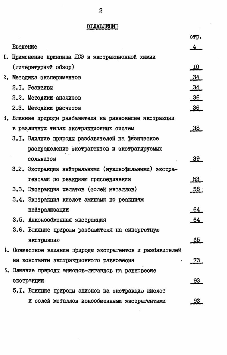 "Г а7. К и К0 константы экстракции, соответственно, в данной и эталонной системе, р и а коэффициенты чувствительности, Г параметр, характеризующий электронные эффекты заместителей, присоединенных к реакционному центру молекулы экстрагента, параметр, характеризующий стерические эффекты. Следует отметить, что попытка использовать в уравнении 4 в качестве параметров величину I эффективную длину углеводородного радикала, дала ограниченный результат , так как описание можно было вести лишь для экстрагентов с алкильными заместителями нормального строения. В таблице I приведены примеры однопараметровых корреляций, позволяющих описывать массивы констант экстракции азотной кислоты и нитратов урана, плутония, нептуния растворами третичных алкиламинов, сульфоксидов, нейтральных алкилфосфатов в различных разбавителях. Приведениев табл. Наряду с заметным уплотнением информации, они позволяют также вести систематизацию и анализ данных об экстракционных равновесиях и влиянии на них изменений экстрагента. ЦК одновременно от параметров Г и и имеющих, соответственно, более широкие пределы применимости. Необходимость е создания была обусловлена несоответствием известных значений 5 экспериментальным данным по экстракции. Параметры , полученные из данных по экстракции, лучше отражают специфику экстракционных процессов. Триоктилфосй Йифенилфос Дифенилэтилс ИН0КСИД ИНОК. Так, изучение состояния комплексов редкоземельных элементов с нитратом трикацрилметиламмония в органических экстрактах методом ЯМР показало, что образование экстрагирующегося соединения влияет на конформацию утлеродных цепей экстрагента , что является, повидимому, характерной особенностью реакций экстракции, не учитываемой параметрами , . Величины , совпадающие с соответствующими параметрами , подчеркнуты. В табл. З приведен ряд двухпараметровых корреляций типа 5, позволяющих описывать большие массивы экспериментальных данных по экстракции азотной кислоты и нитрата плутония 1У третичными аминами различного строения. 
