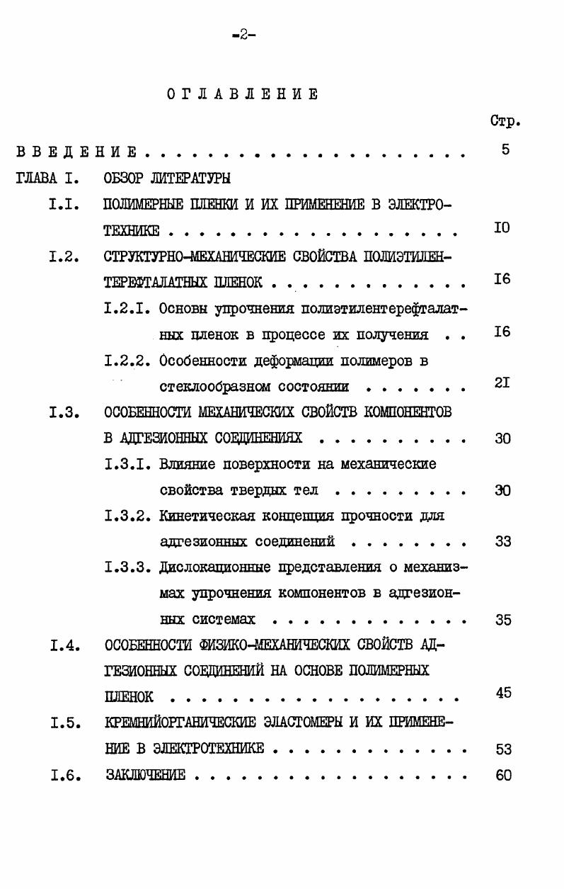 "
1.1. ПОЛИМЕРНЫЕ ПЛЕНКИ И ИХ ПРИМЕНЕНИЕ В ЭЛЕКТРОТЕХНИКЕ