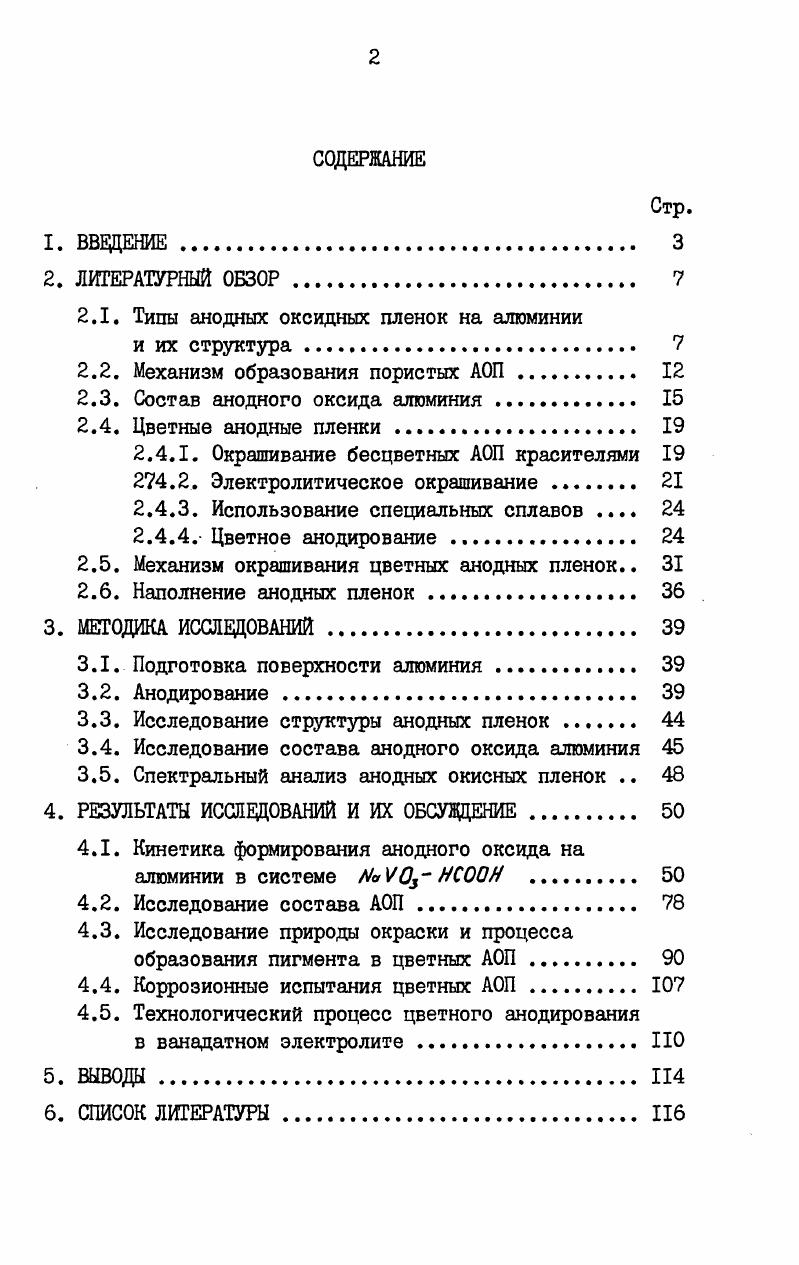 "Рис. I. Структура АОП по Келлеру, Хантеру и Робинсону . I барьерный слой, 2 стенки ячеек, 3 поры, 4 алюминий. Исследования АОП при помощи электронного микроскопа подтвердили предложенную структуру. Было также исследовано влияние разных параметров анодирования на размеры некоторых элементов структуры. Так, авторы установили, что размер ячеек и толщина их стенок является функцией иФ и не зависит ни от температуры, ни от концентрации электролита. Размеры пор являются для данного электролита постоянной величиной, независящей от напряжения . Позднее было установлено, что толщина барьерного слоя также является функцией Цр и равна для разных электролитов ,0,5 ЙВ . Впоследствии многие авторы исследовали структуру, уточняли размеры структурных элементов и их связь с различными параметрами анодирования . Так было установлено, что пористость пленок не зависит от напряжения и сильно возрастает с повышением температуры электролита . Также было показано, что авторы ошибочно считали размеры пор независящими от напряжения. Установлено, что диаметры пор линейно возрастают с повышением напряжения . Мангарт и Мозилевски показали, что поры не являются цилиндрическими, а имеют форму сильно вытянутых конусов, что и обуславливает предельную толщину АОП. Как указывают авторы, предельная толщина пленок достигается в то время, когда верхняя часть пор расширяется до такой степени, что соседние поры срастаются. Некоторые авторы указывают на возможность при определенных условиях разветвления пор с образованием так называемой елочной структуры , . На основании теории Келлера, Хантера и Робинсона были объяснены изменения плотности тока и формирующего напряжения, наблюдаемые во время анодирования . На рис. Начальное повышение формирующего напряжения соответствует росту плотного барьерного слоя с высоким удельным сопротивлением. Затем вследствие образования пор сопротивление пленки падает и тем самым уменьшается формирующее напряжение. В дальнейшем растет пористый слой с незначительным сопротивлением и формирующее напряжение остается почти неизменным . Но имеются данные, что изменения плотности тока обуславливаются не только изменениями структуры АОП, но и изменением концентрации электролита в порах . Это в основном относится к очень толстым пленкам. Рис. Изменение формирующего напряжения во время пористого анодирования алюминия при постоянной плотности тока. 