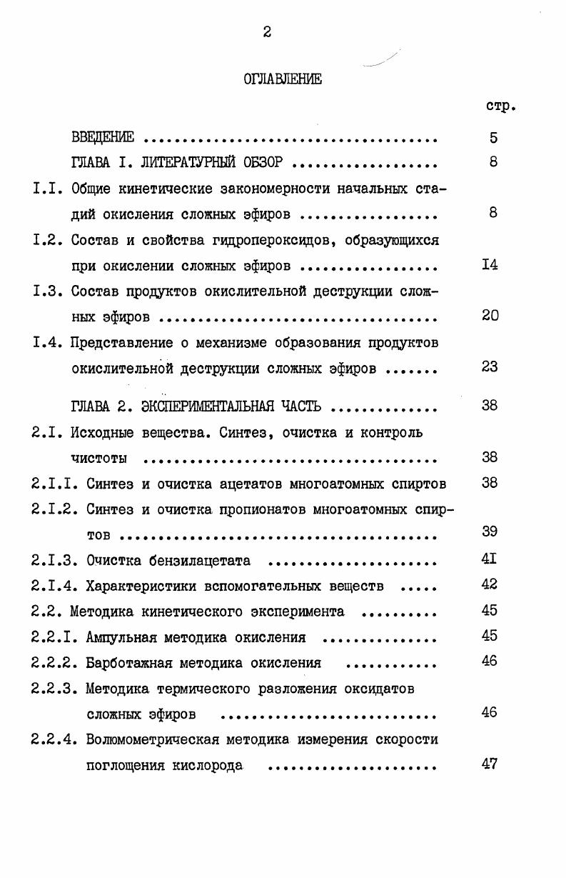 "1.1. Общие кинетические закономерности начальных стадий окисления сложных эфиров 